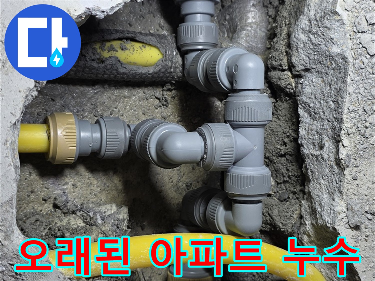 길음1동 숭인로 - 오래된 아파트에서 발생한 누수 문제 해결 과정