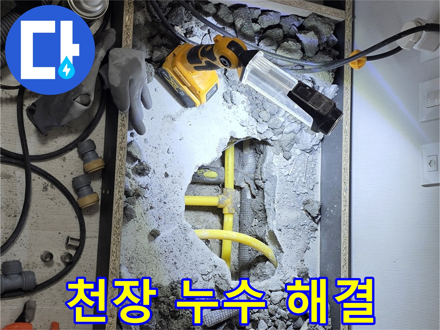 길음1동 숭인로1가 106동 누수 - 천장 누수 - 원인부터 완벽한 보수까지 책임지고 해결해 드립니다.