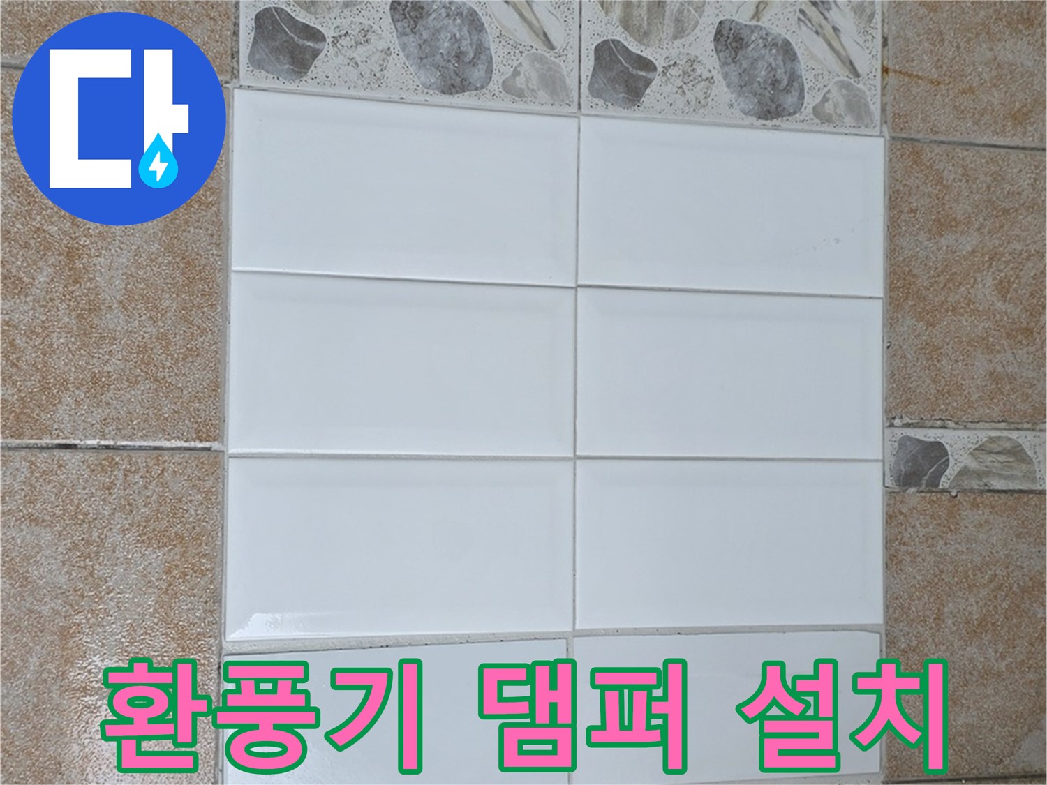 길음1동 욕실 환풍기 - 역풍 차단 댐퍼 설치