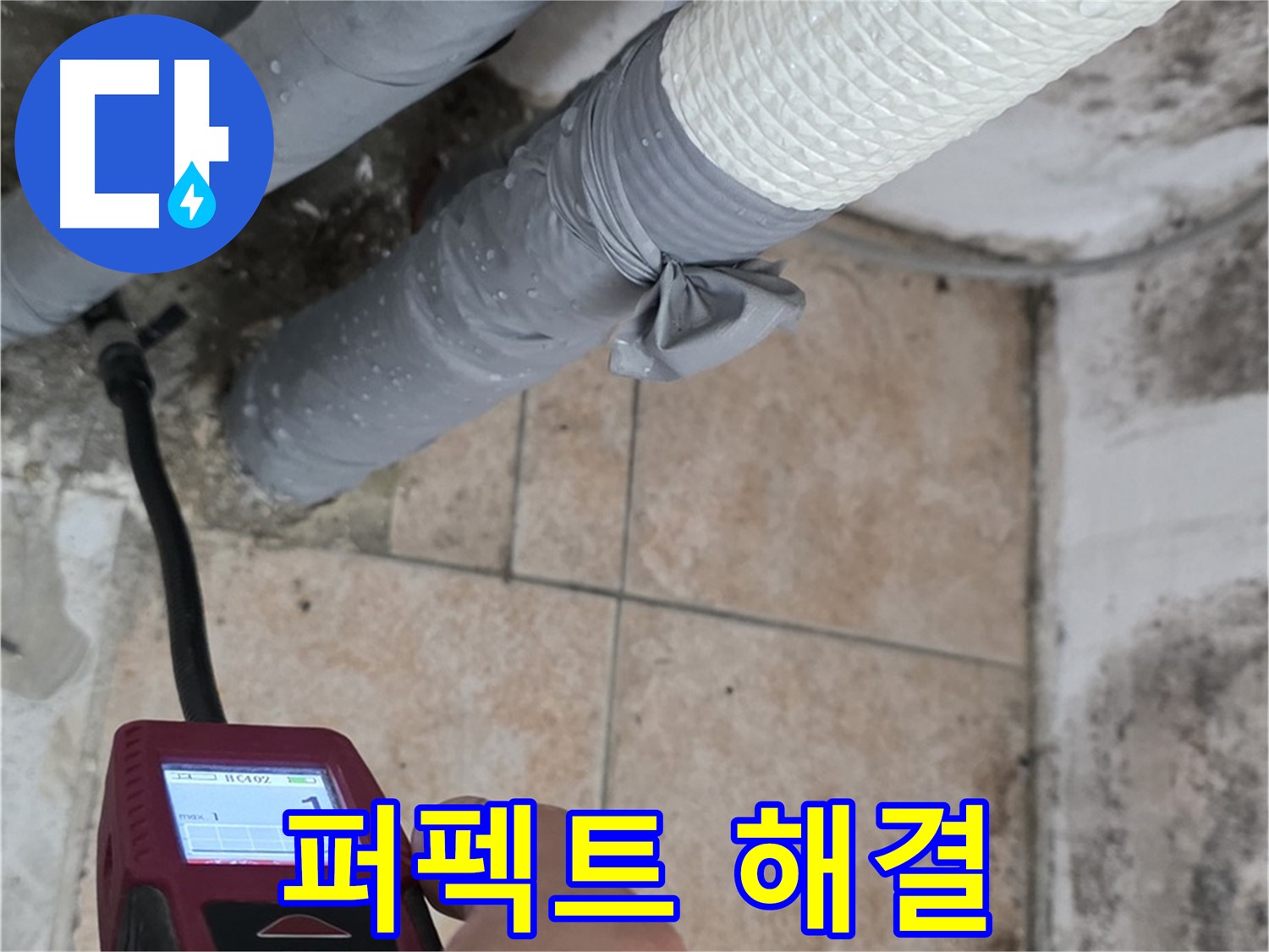 길음2동 숭인로 누수 현장에서 습도 측정으로 퍼펙트한 누수 해결을 약속드립니다 - 꼼꼼함으로 승부합니다!
