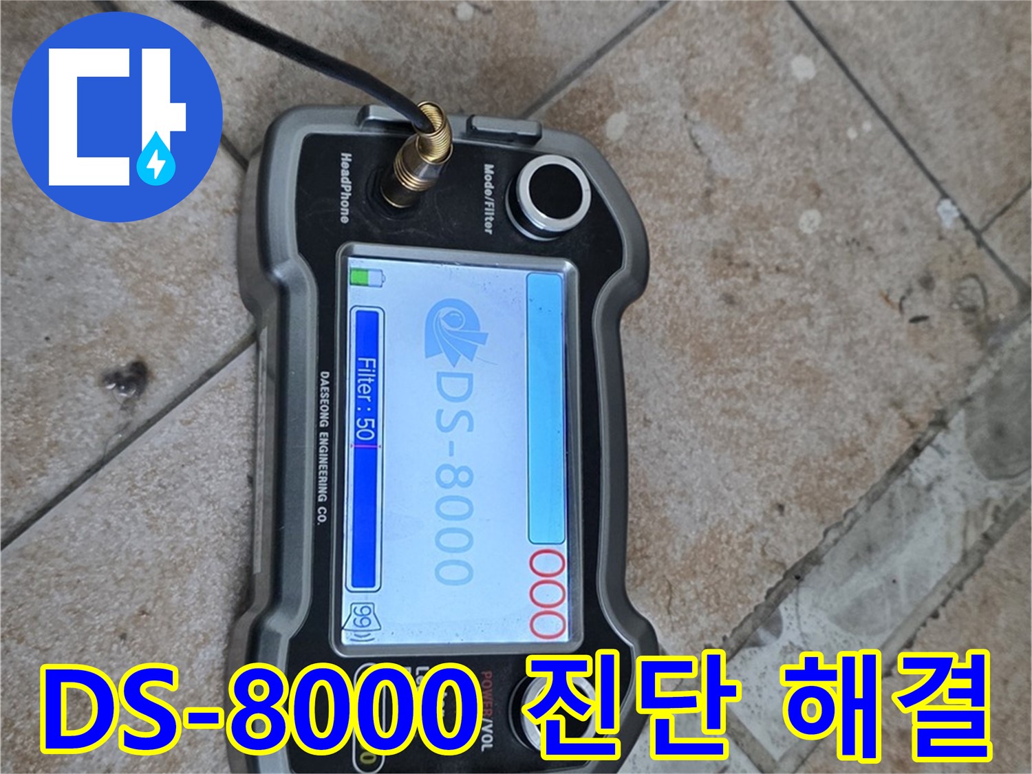 길음동 누수 - DS-8000 장비를 이용한 욕실 누수 진단부터 완벽 해결까지 원스톱 서비스 제공.