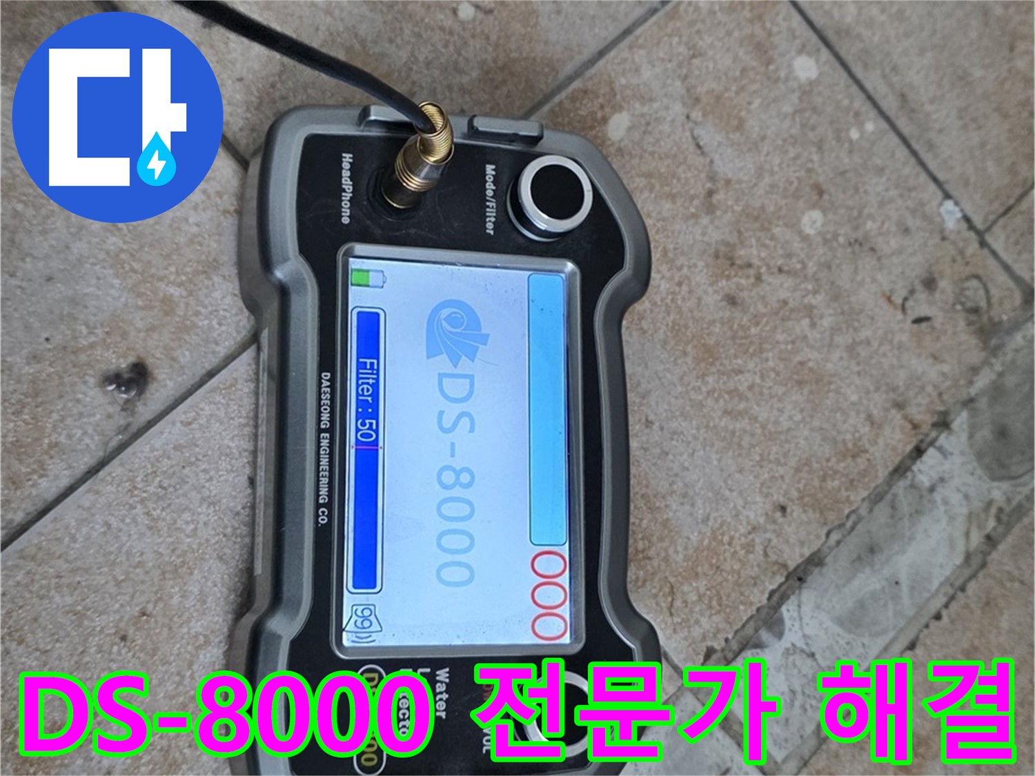 길음동 누수 - DS-8000 장비와 전문가의 숙련된 노하우로 완벽하게 누수를 해결합니다.