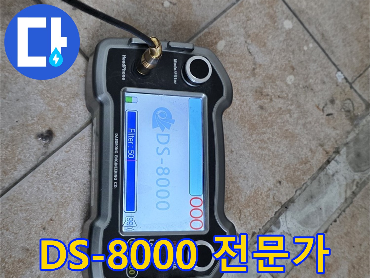길음동 누수 - DS-8000 장비와 최고의 전문가가 함께 누수 문제를 해결합니다.