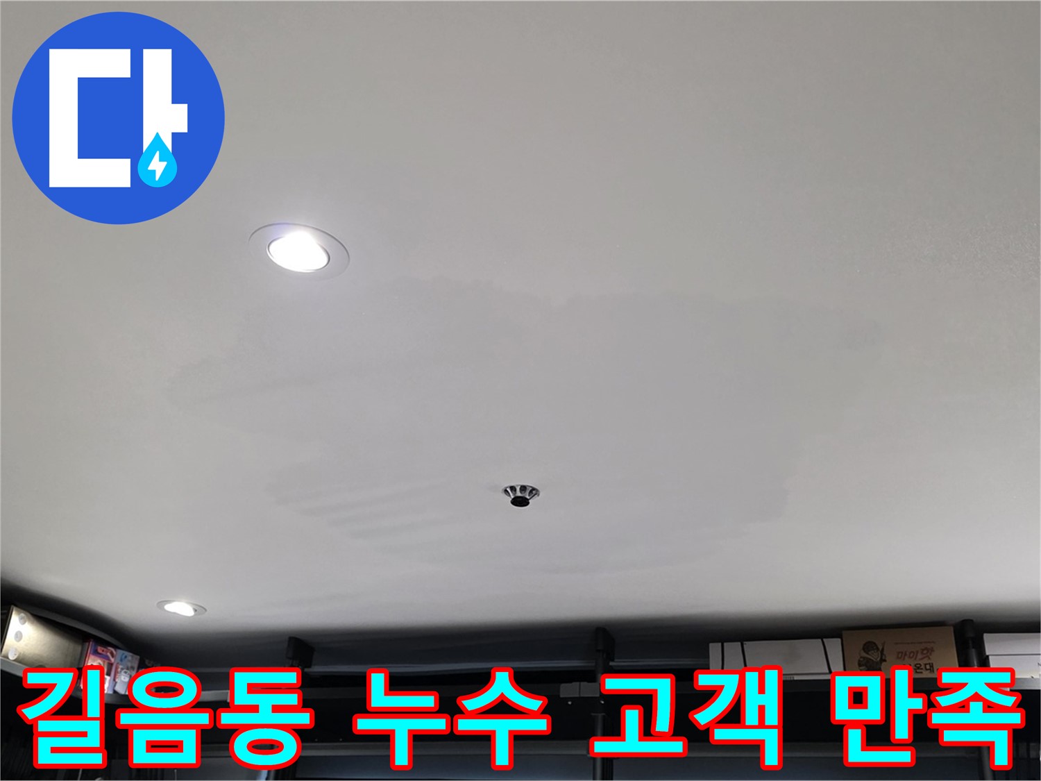 길음동 누수 - 고객 만족 최우선, 친절 상담 약속