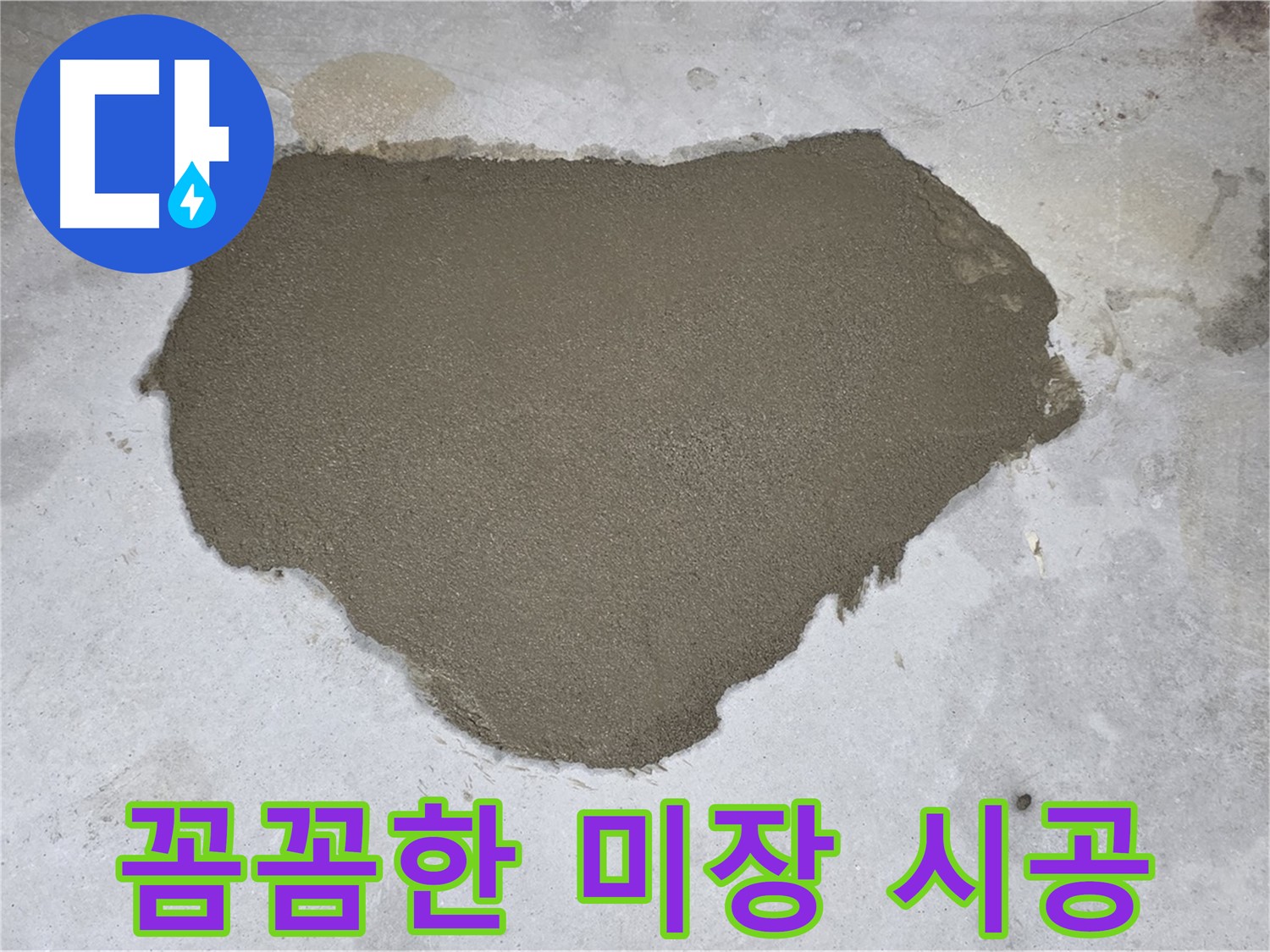 길음동 누수 - 꼼꼼한 미장 시공으로 누수 문제 해결