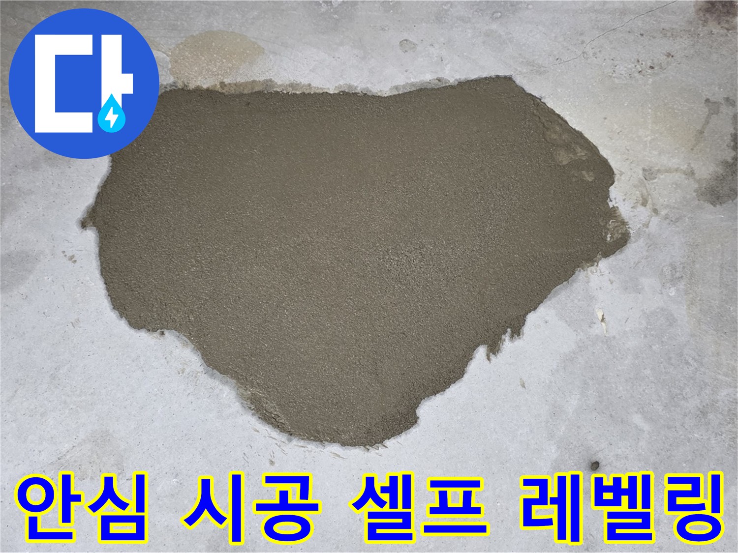 길음동 누수 - 꼼꼼한 셀프 레벨링으로 안심하고 사용하세요