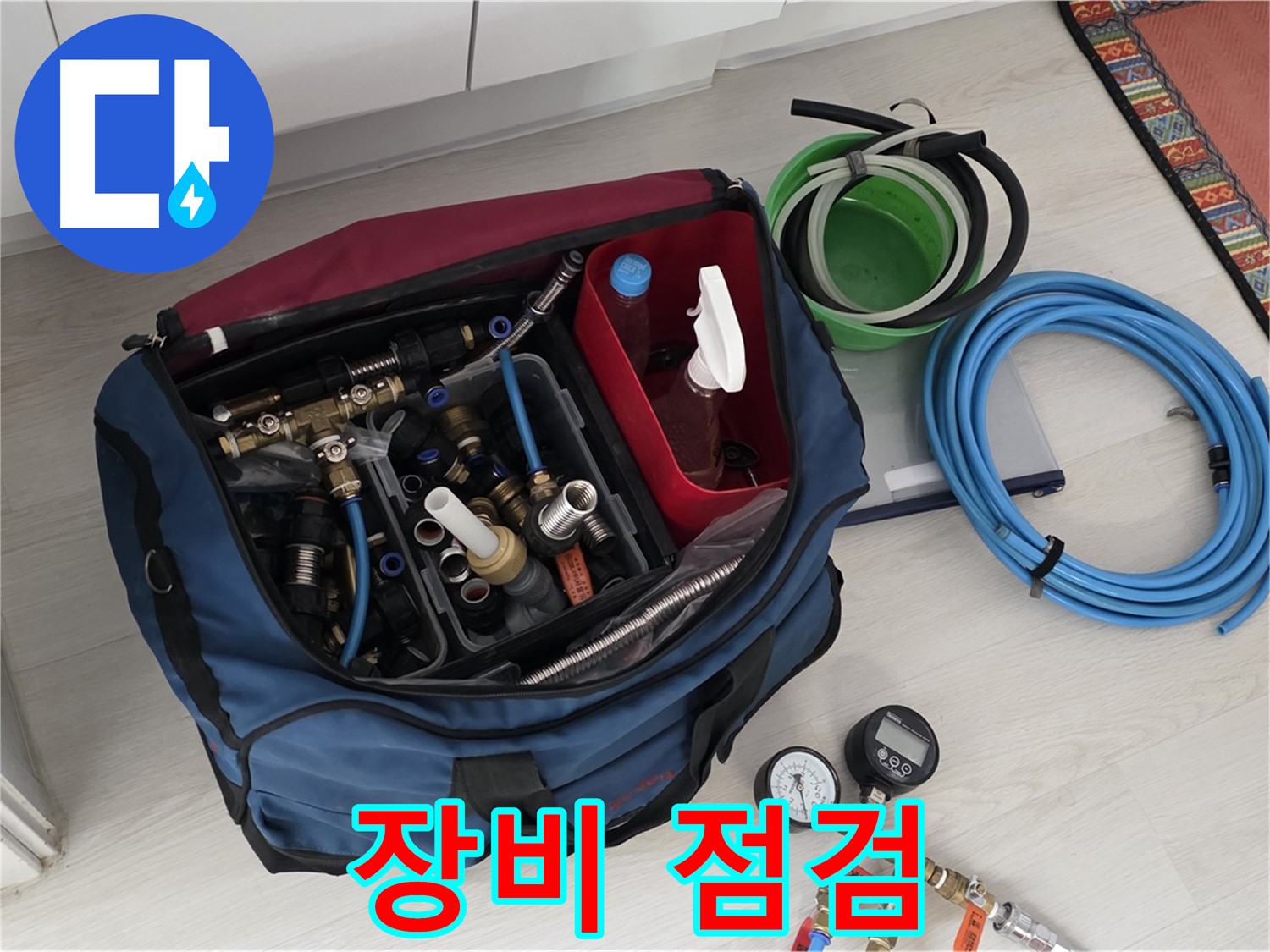 길음동 누수 - 꼼꼼한 장비 점검으로 누수 탐지 준비 - 완벽한 준비로 최고의 서비스!