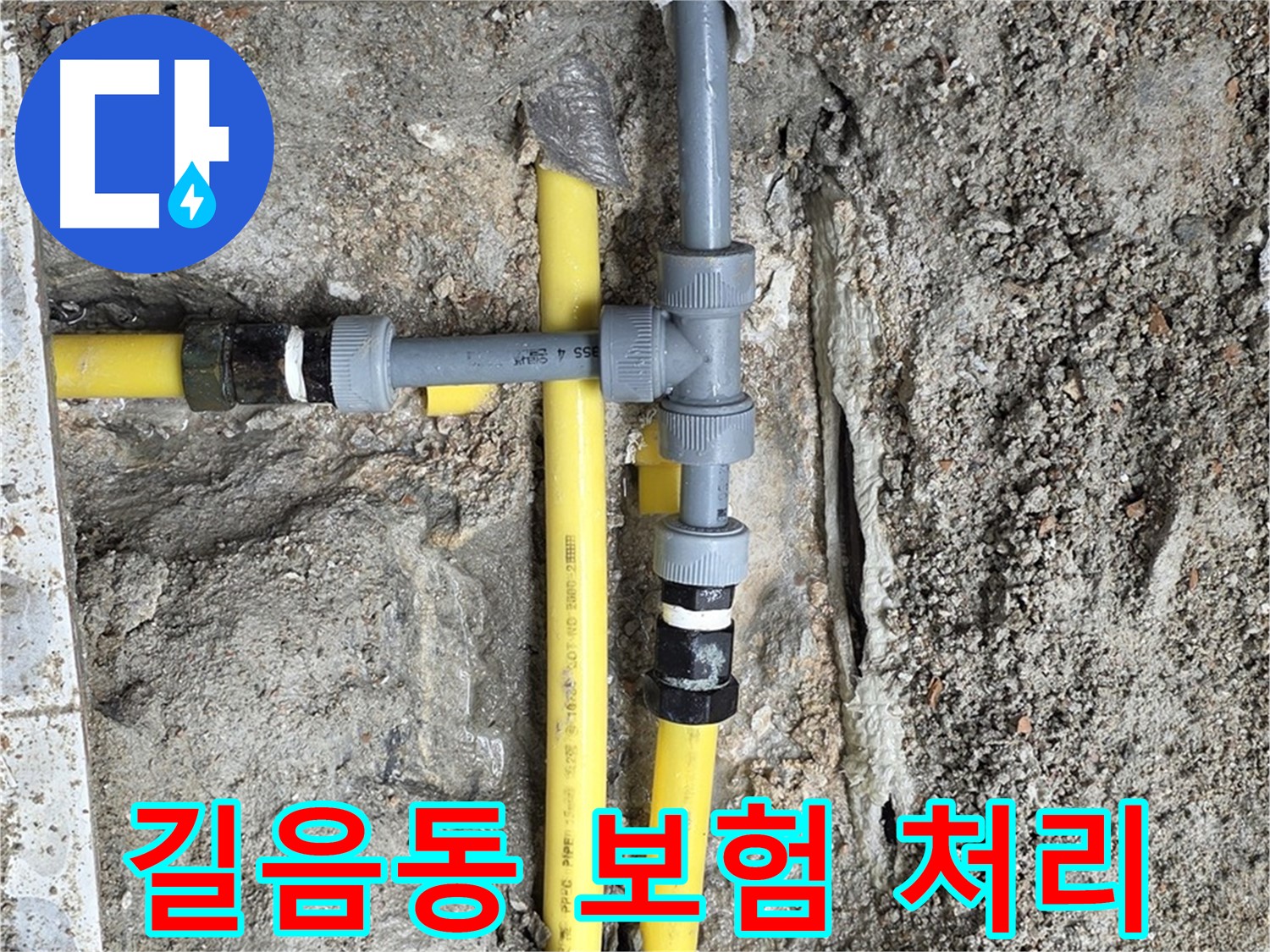 길음동 누수 - 복잡한 누수 보험 처리, 저희가 알아서 척척!