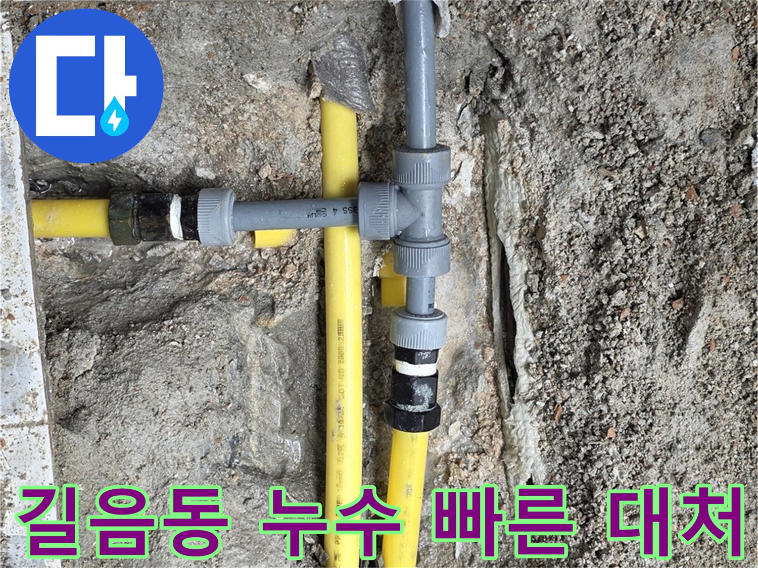 길음동 누수 - 빠른 대처로 누수 피해 최소화, 고객의 안전과 재산을 보호