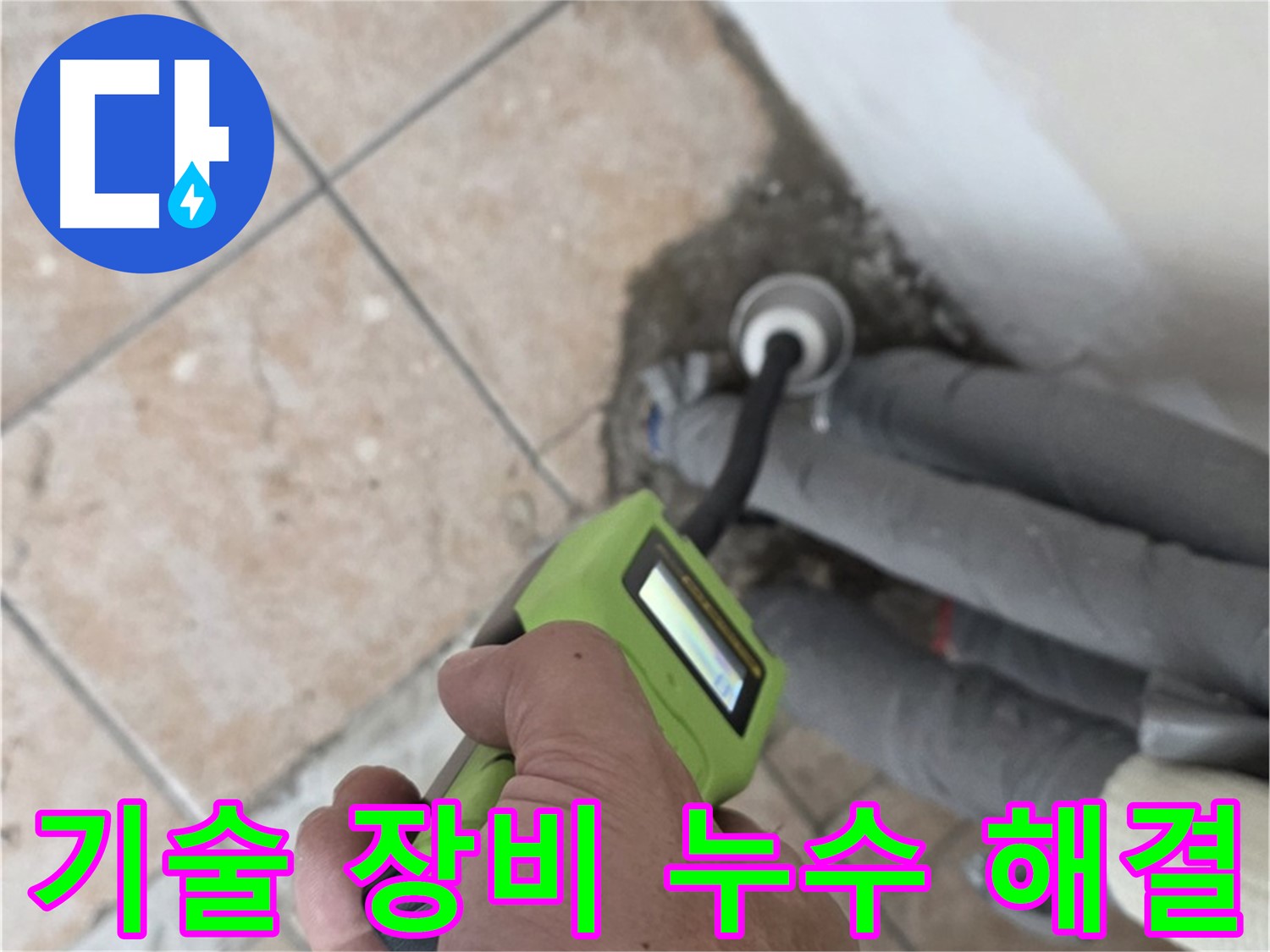 길음동 누수 - 숙련된 기술과 첨단 장비로 찾기 힘들었던 누수를 해결합니다