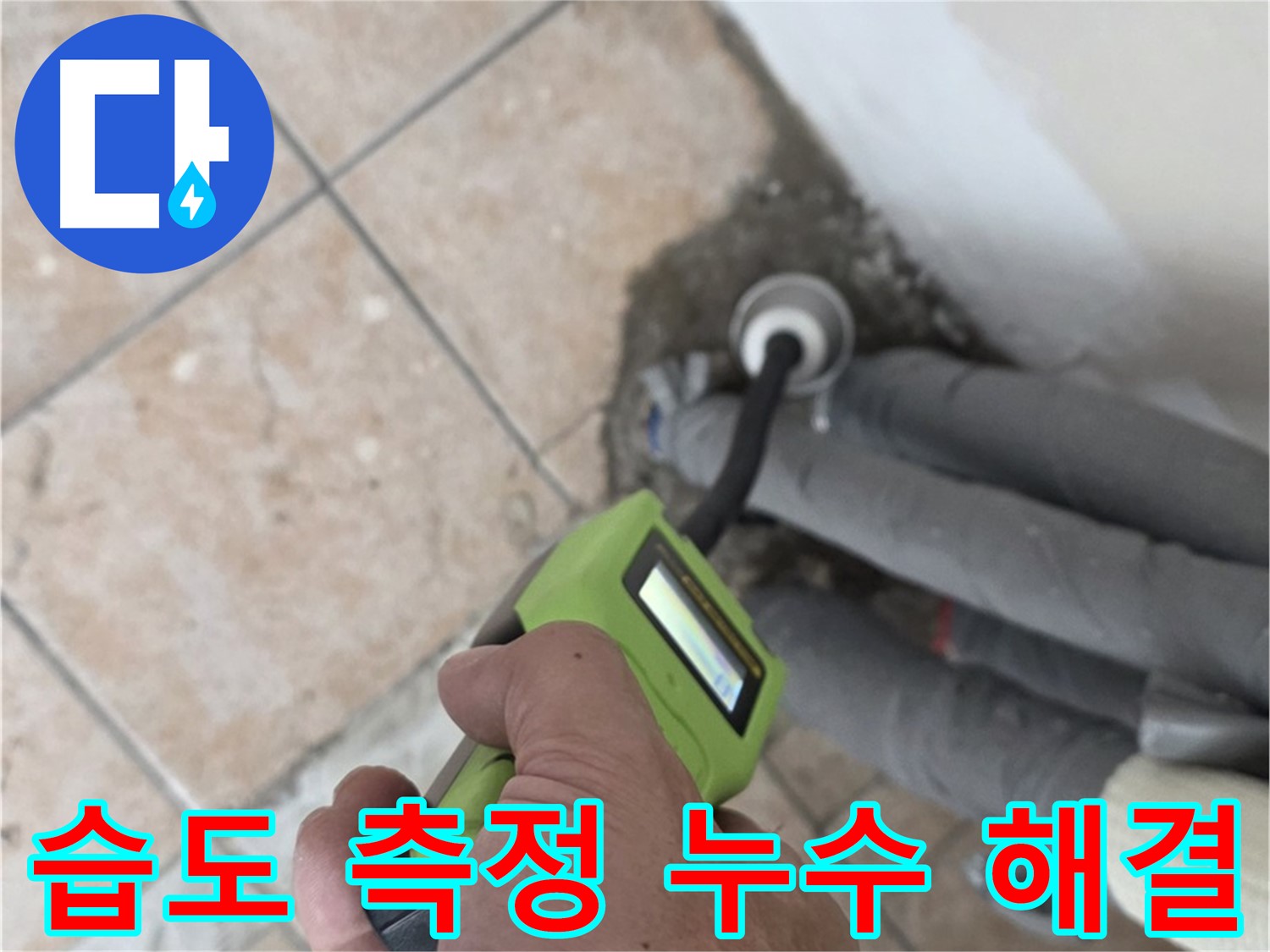길음동 누수 - 습도 측정으로 숨겨진 배관 누수 깔끔하게 해결 완료