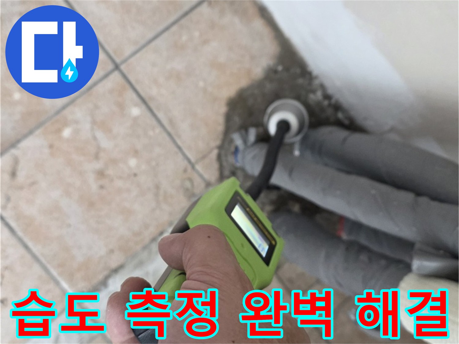 길음동 누수 - 습도 측정으로 숨은 누수까지 완벽하게 해결