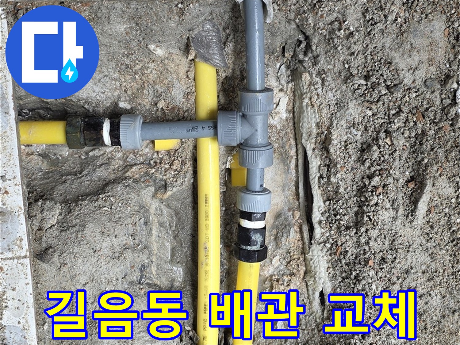 길음동 누수 - 오래된 배관, 이제 안녕! 새 배관으로 튼튼하게 교체했습니다.