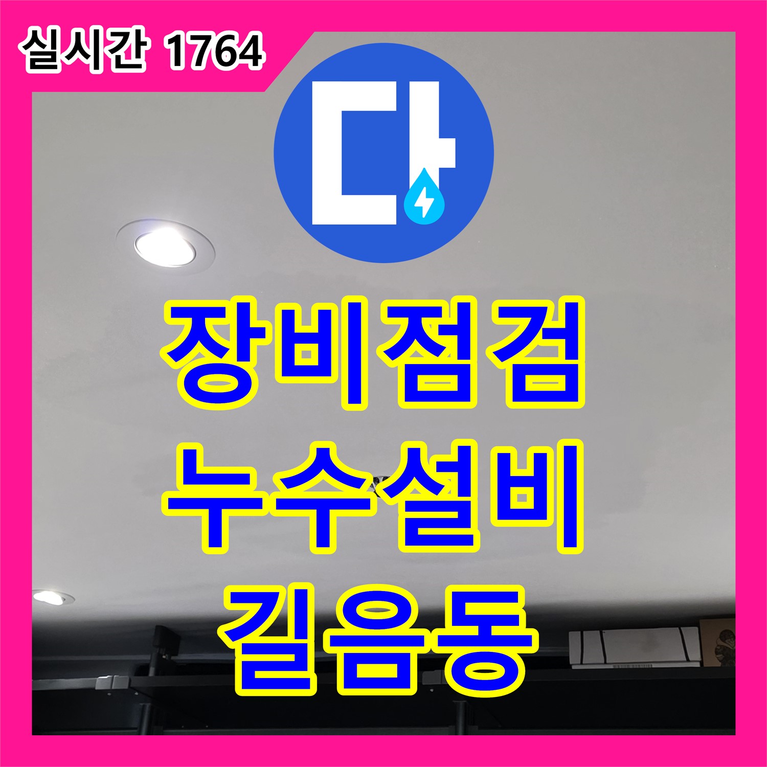 길음동 누수설비, 완벽한 장비 점검으로 누수 문제 해결 시작