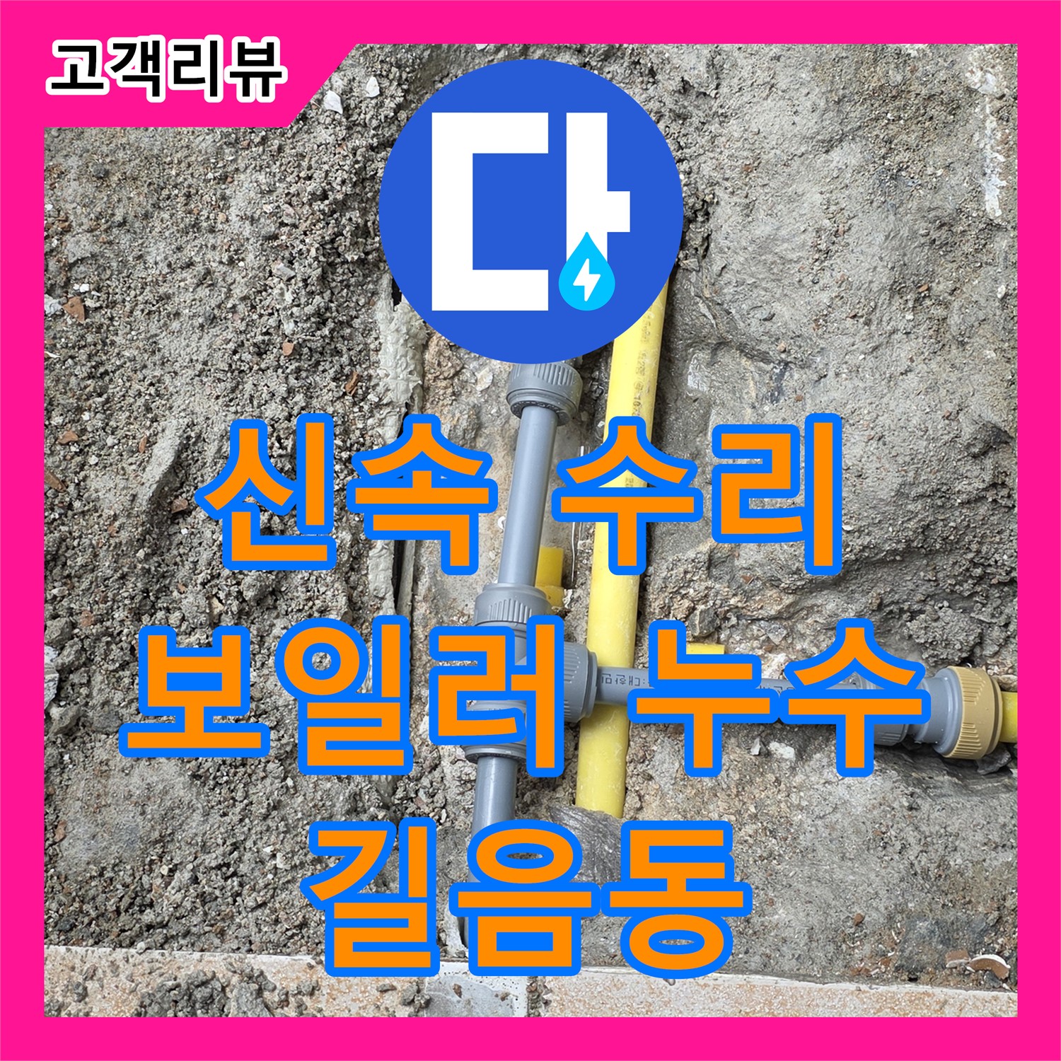 길음동 누수설비업체, 보일러 배관 누수, 신속한 수리로 따뜻한 겨울 되찾아 드립니다