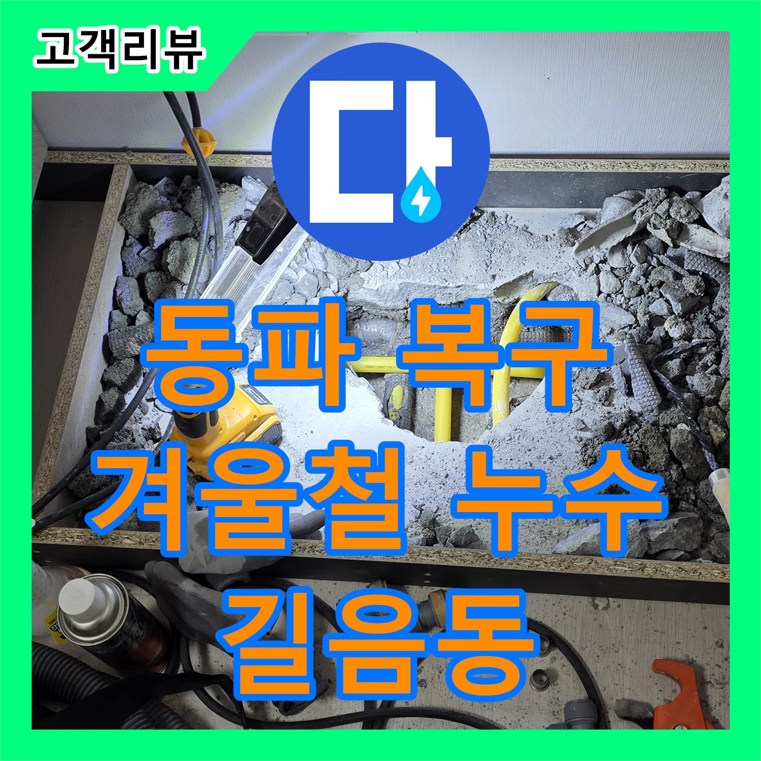 길음동 누수전문업체, 겨울철 수도 동파, 신속한 복구 작업으로 불편 최소화
