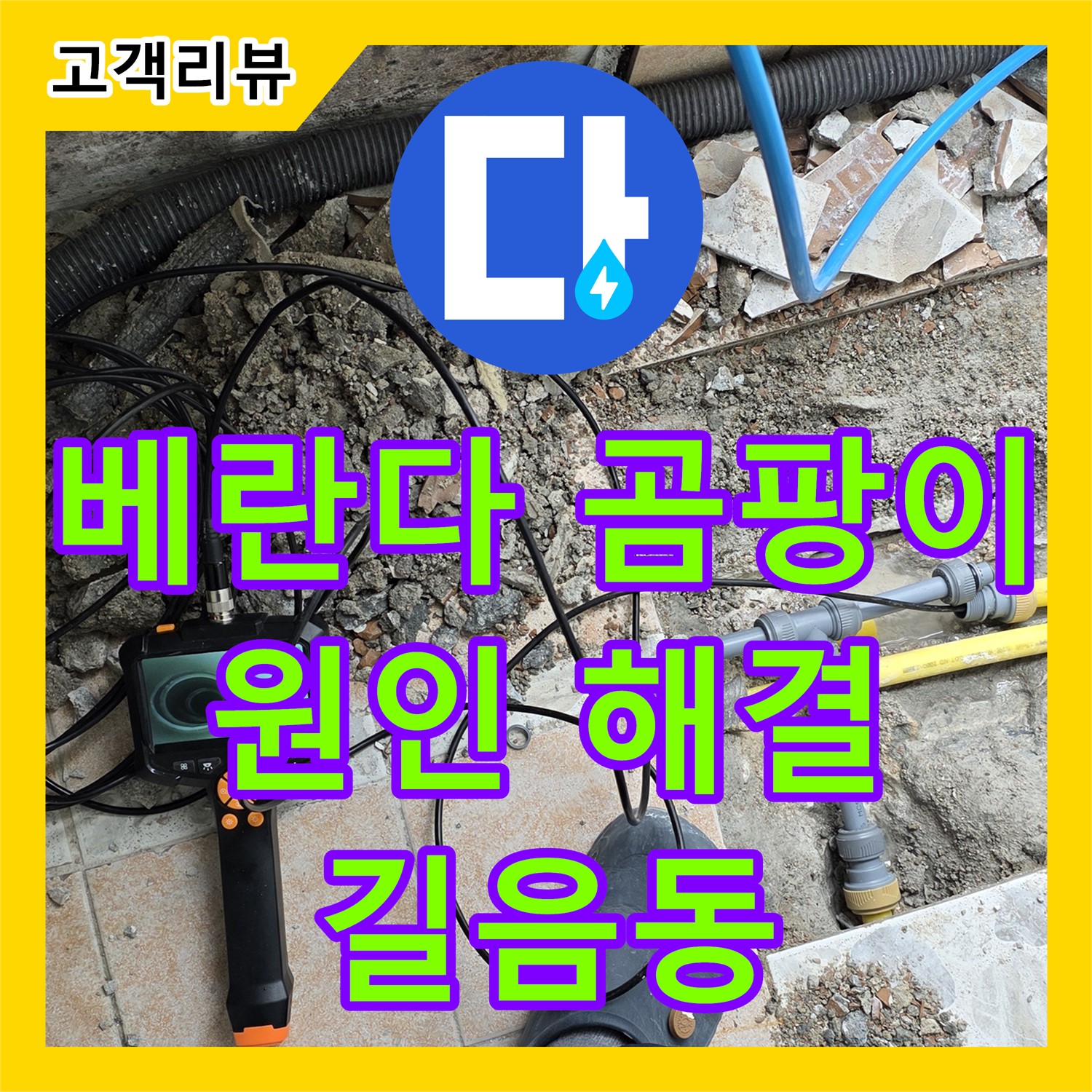 길음동 누수전문업체, 베란다 곰팡이, 누수 원인부터 확실하게 해결