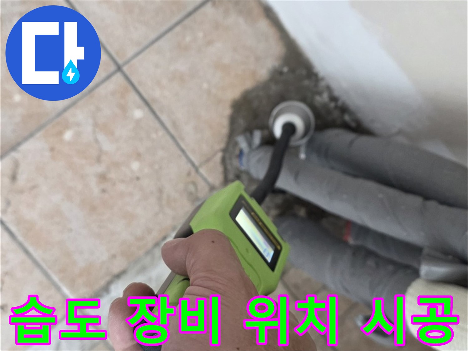 길음동 누수탐지 - 습도 측정 장비로 배관 누수 위치를 정확하게 찾아 신속하게 시공 완료