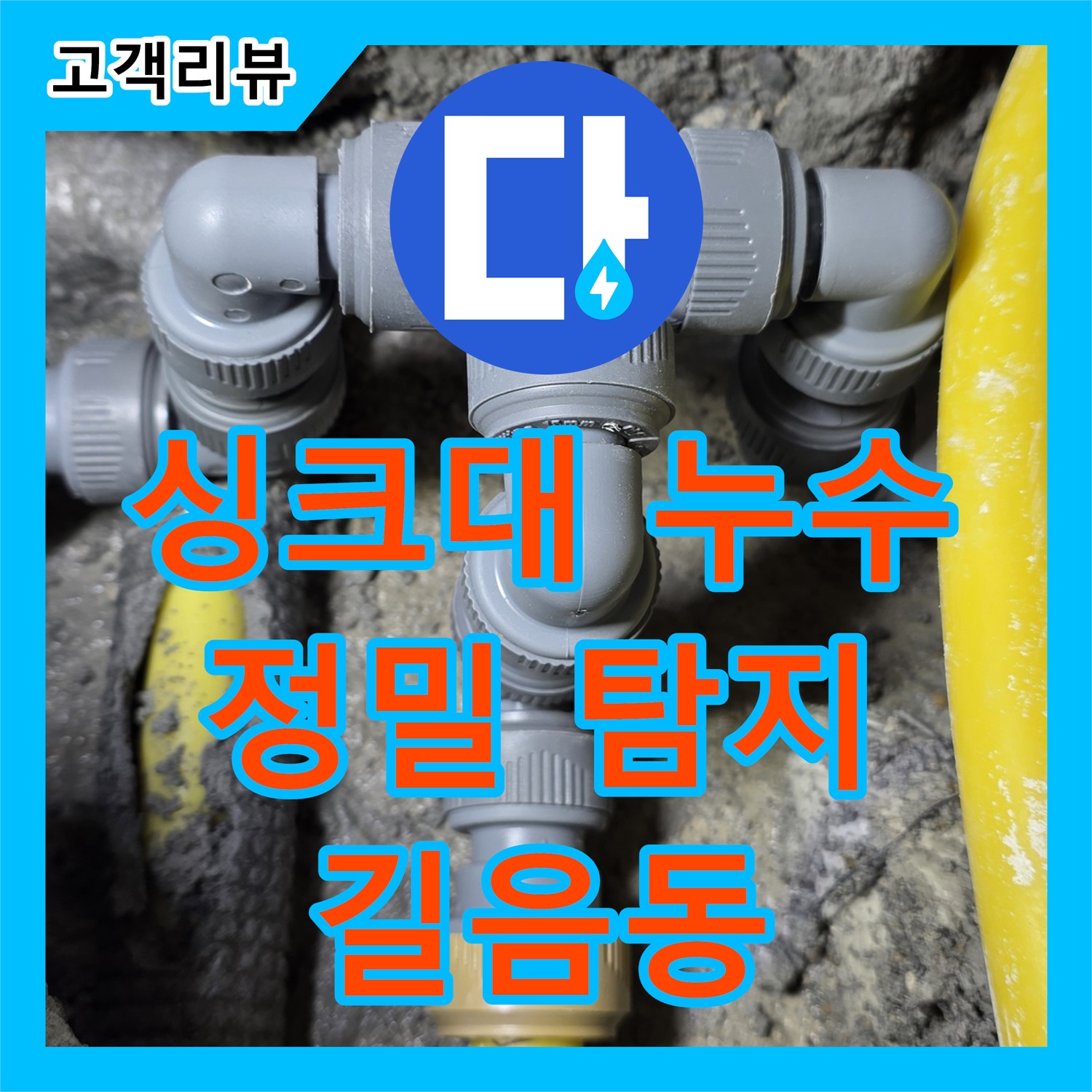 길음동 누수탐지, 싱크대 하부장 누수, 정밀 탐지로 원인 찾아 완벽 해결