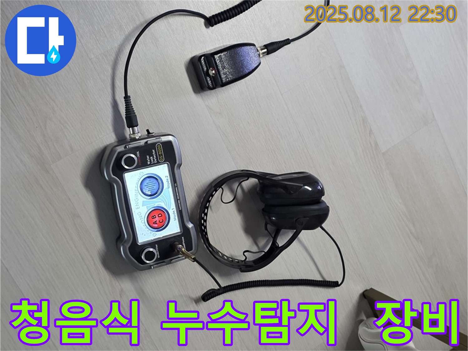 길음동 누수탐지 - 청음식 누수탐지 장비로 미세한 누수음까지 잡아냅니다.
