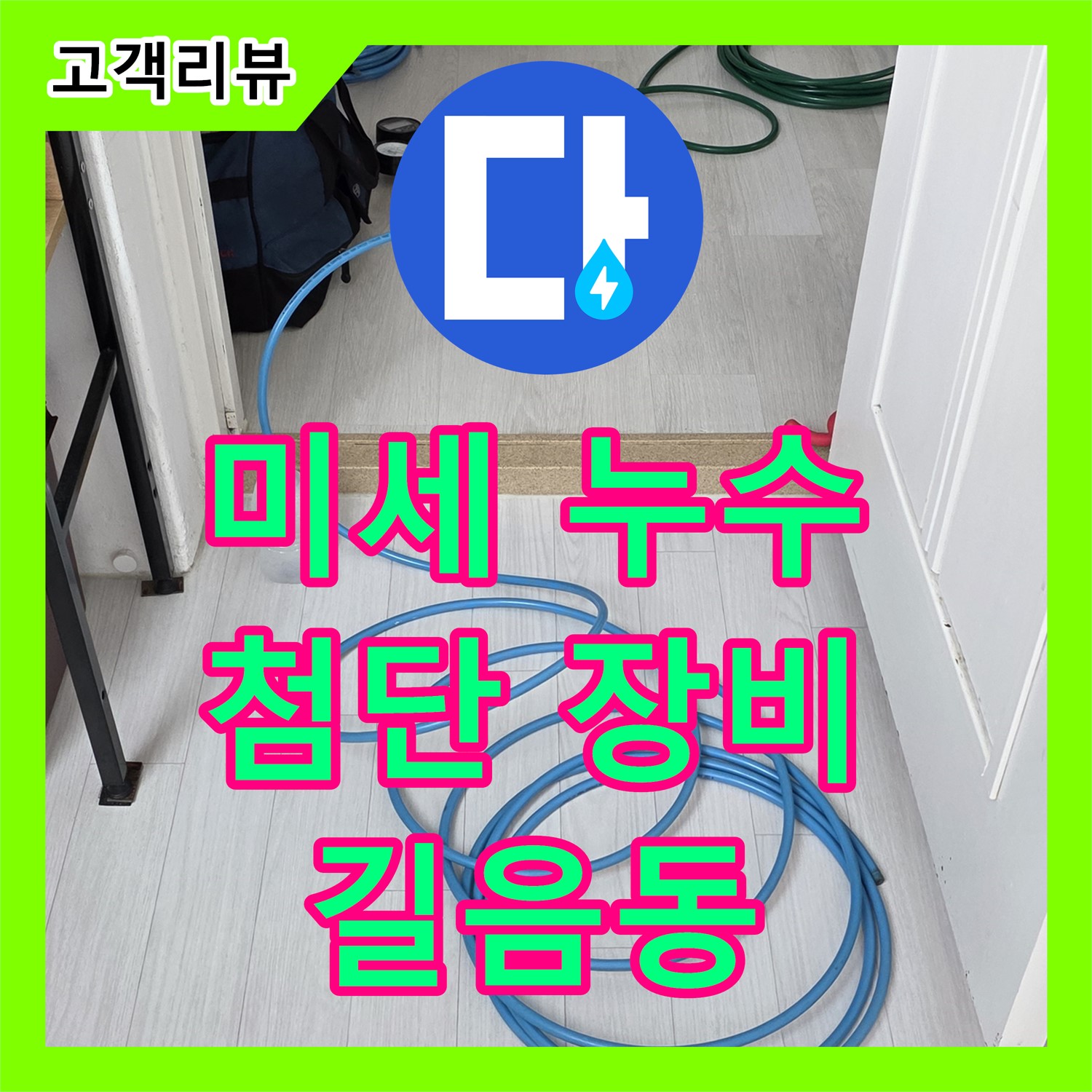 길음동 누수탐지전문업체, 최첨단 장비로 찾아내는 미세 누수