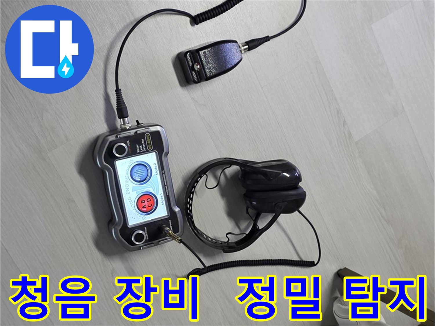 길음동 숭인1동 누수탐지 - 최첨단 청음 장비로 누수 위치를 정밀하게 찾아드립니다 - 작은 소리도 놓치지 않아요!