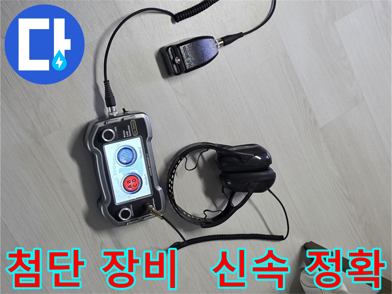 길음동 숭인2동 누수탐지 - 첨단 장비를 사용하여 신속하고 정확하게 누수 위치를 찾아내는 모습 - 빠른 해결을 약속드립니다.