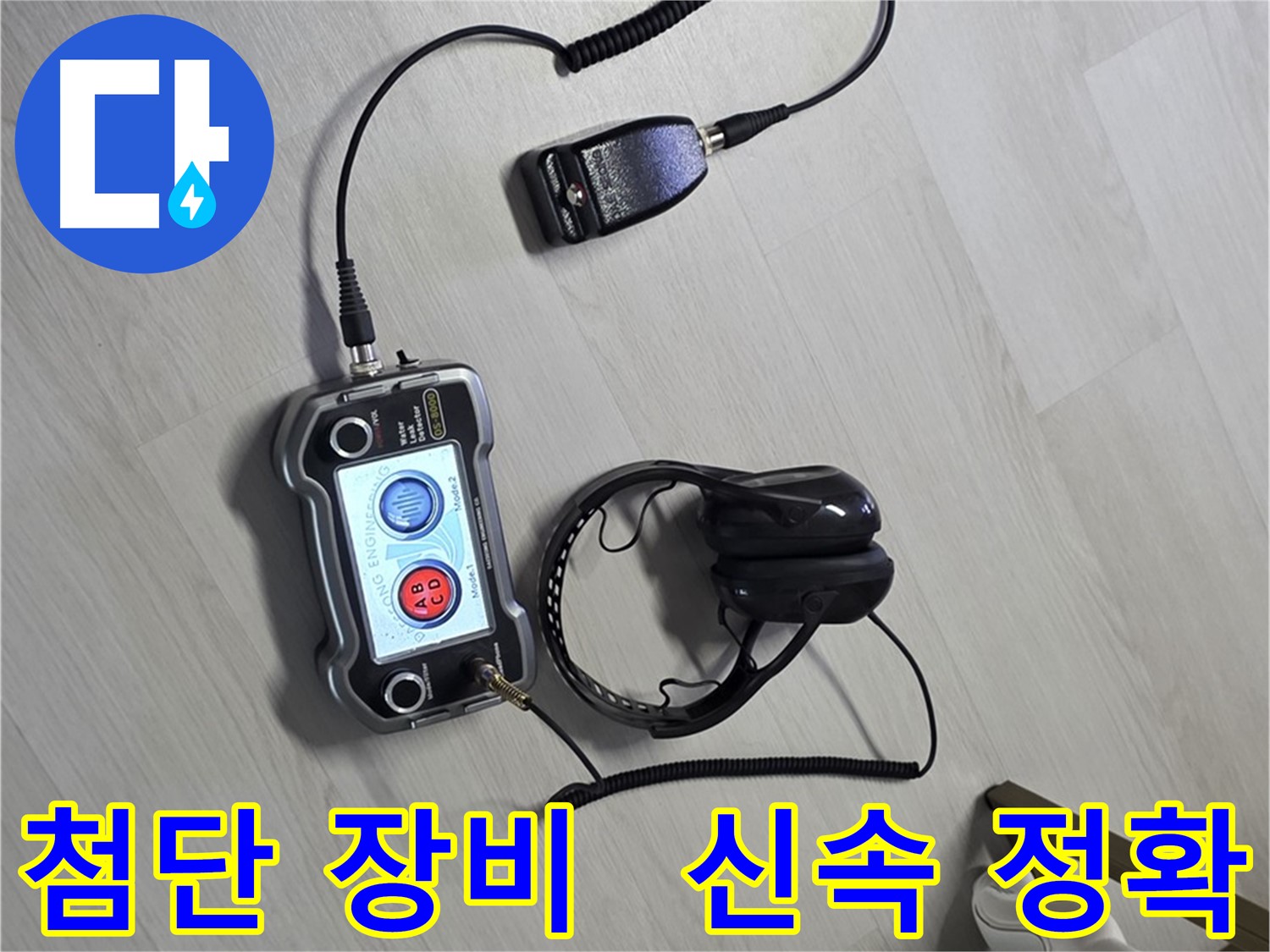 길음동 숭인2동 누수탐지 - 첨단 장비를 사용하여 신속하고 정확하게 누수 위치를 찾아내는 모습 - 빠른 해결을 약속드립니다.