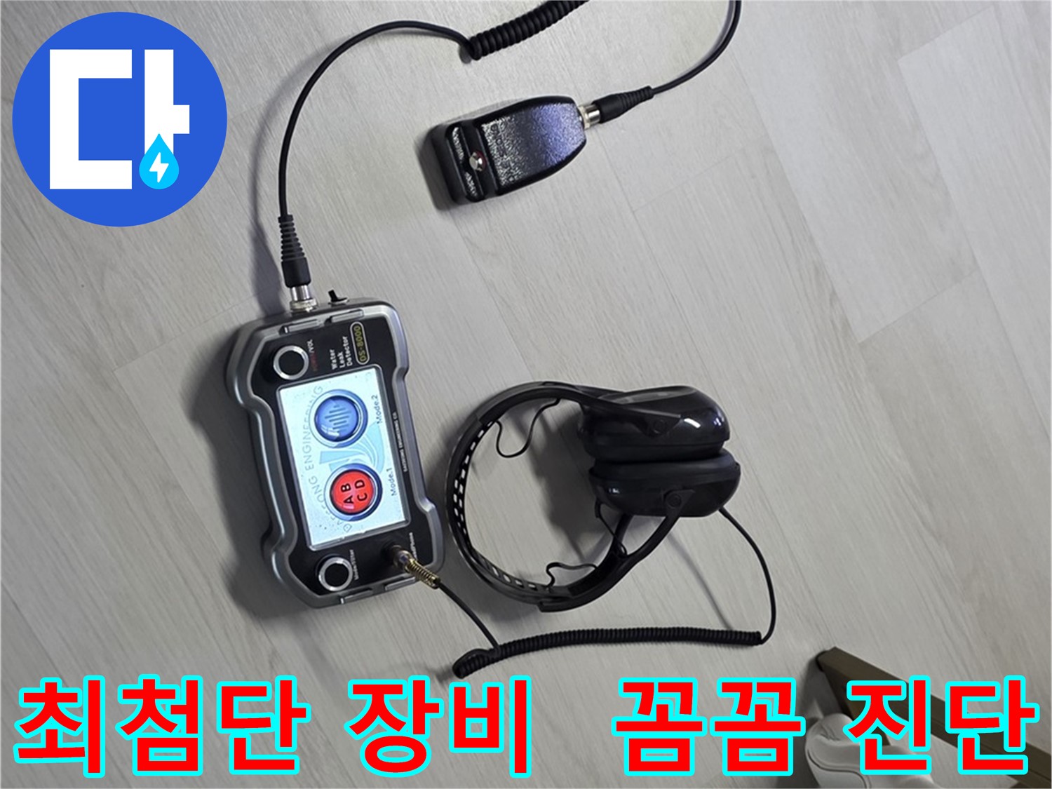 길음동 숭인2동 누수탐지 - 최첨단 장비로 꼼꼼하게 진단하고 확실하게 해결하는 모습 - 작은 부분도 놓치지 않습니다.