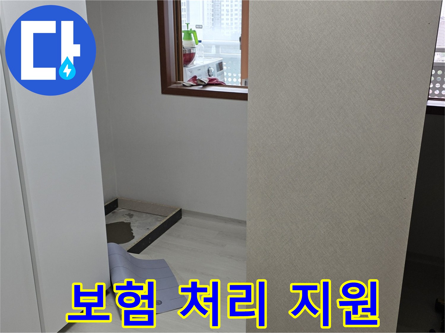 길음동 숭인로 16번지 누수 - 누수 보험 처리 도와드려요! - 복잡한 절차는 저희에게 맡기세요!
