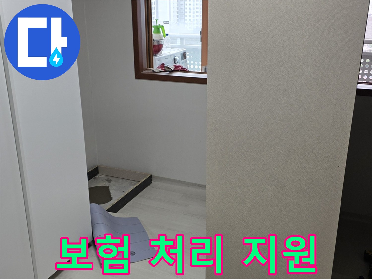 길음동 숭인로 16번지 누수 - 누수 보험 처리 도와드려요! - 복잡한 절차는 저희에게 맡기세요!