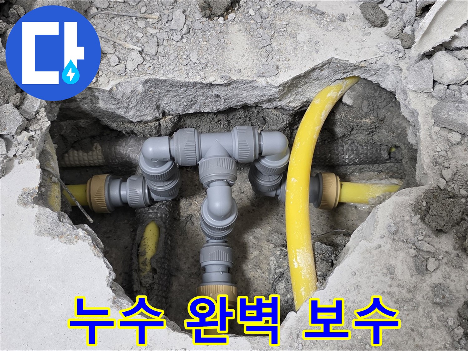 길음동 숭인로 16번지 누수 - 누수 지점을 찾아 완벽하게 보수한 배관 모습입니다.