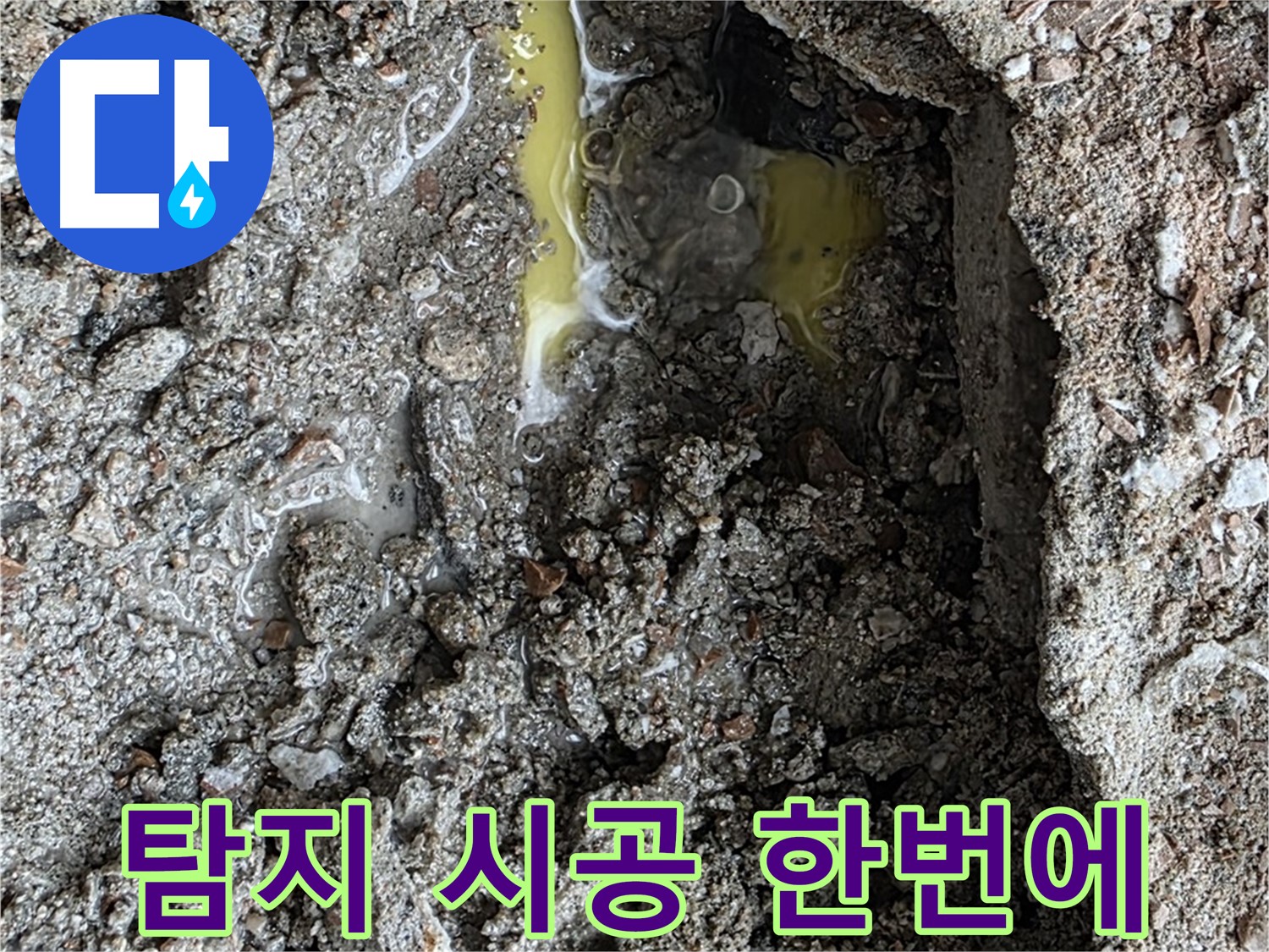 길음동 숭인로 16번지 누수 - 누수 탐지부터 완벽한 시공까지 원스톱으로 해결합니다.