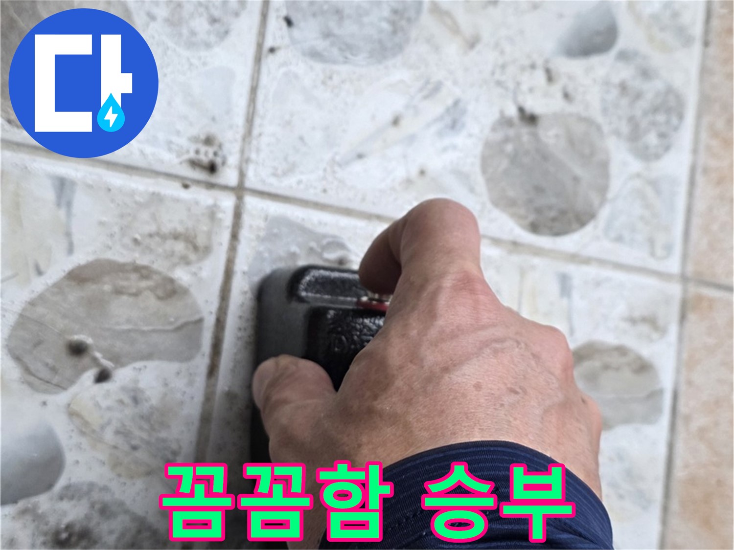 길음동 숭인로 16번지에서 누수 탐지를 위해 장비를 작동시키는 모습 - 꼼꼼함으로 누수 문제를 해결합니다.