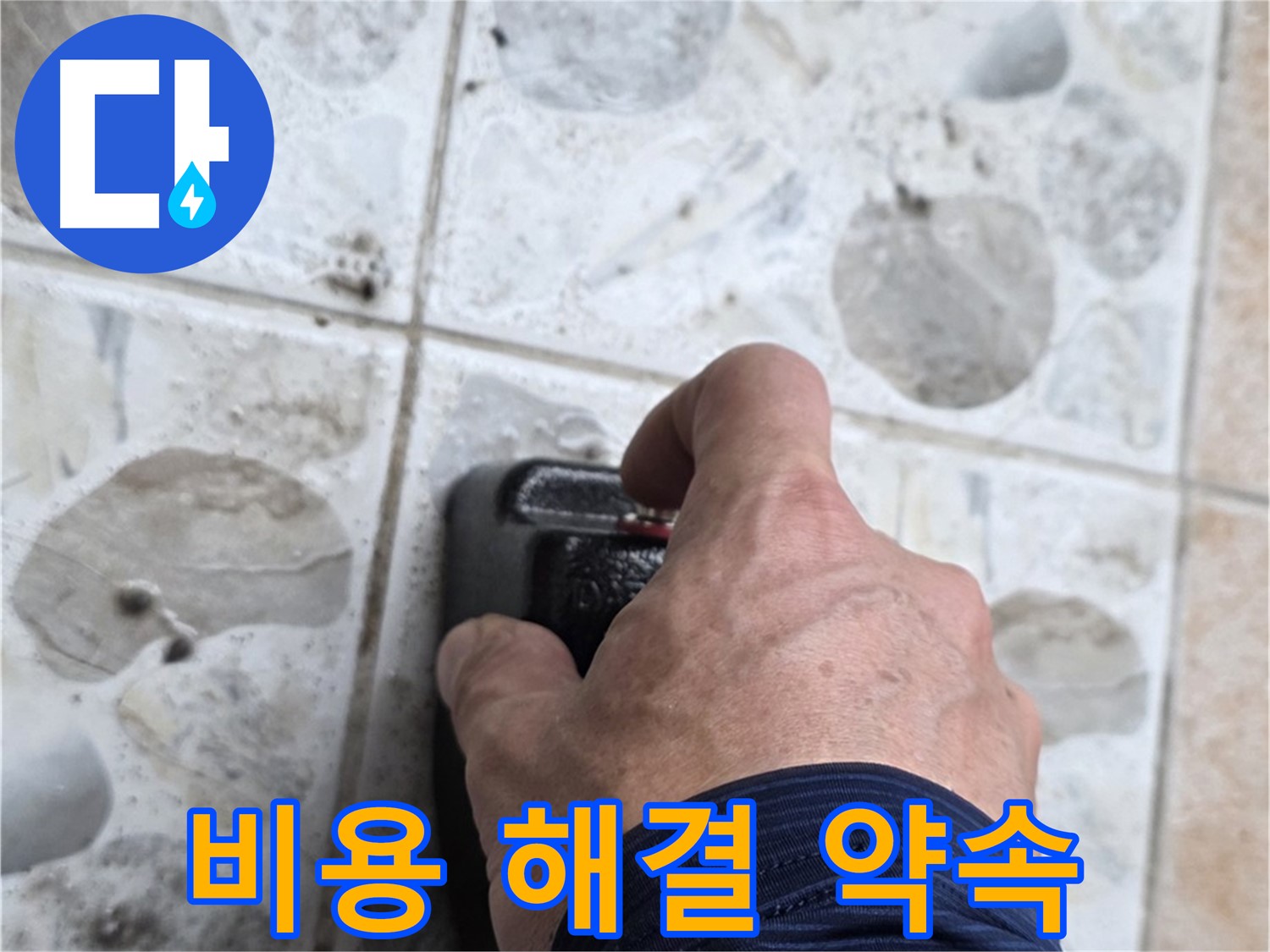 길음동 숭인로 16번지에서 합리적인 비용으로 완벽한 누수 해결을 약속하는 모습 - 고객님의 부담을 덜어드립니다.