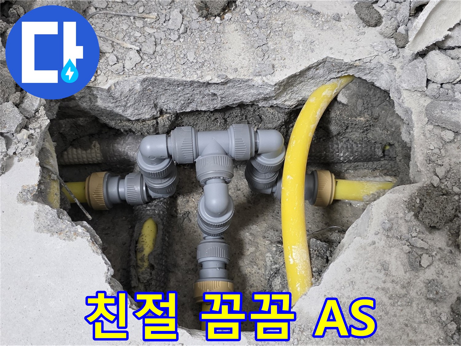길음동 숭인로 1가 누수 - 친절한 상담과 꼼꼼한 시공, 확실한 AS까지 책임집니다.