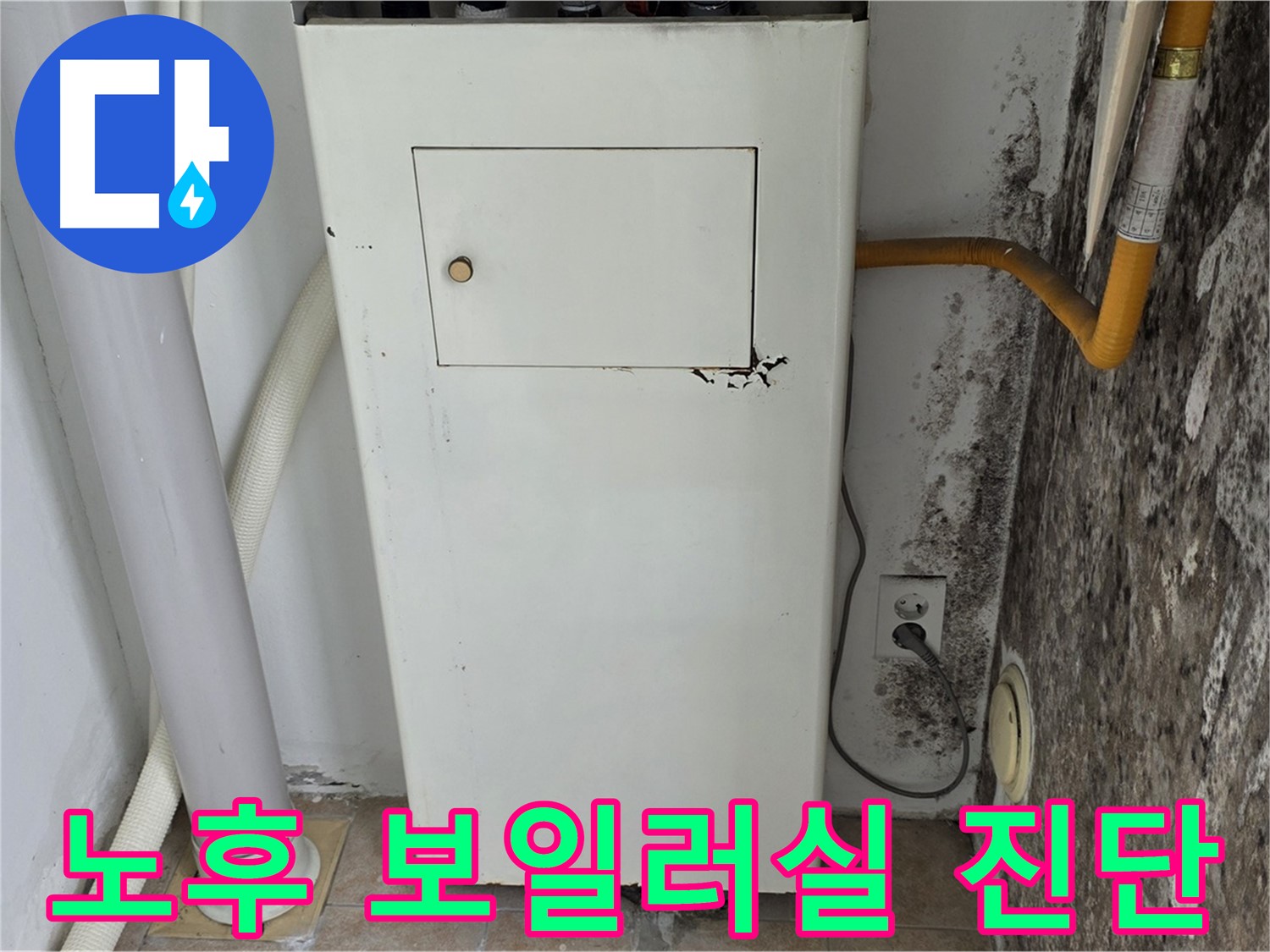 길음동 숭인로 - 노후된 보일러실 벽면의 곰팡이와 누수 문제 진단을 위한 전문가 방문