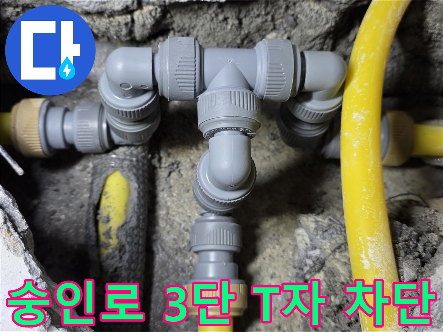 길음동 숭인로 누수 - 3단 T자 배관 연결 부위 완벽 차단 - 안심 시공