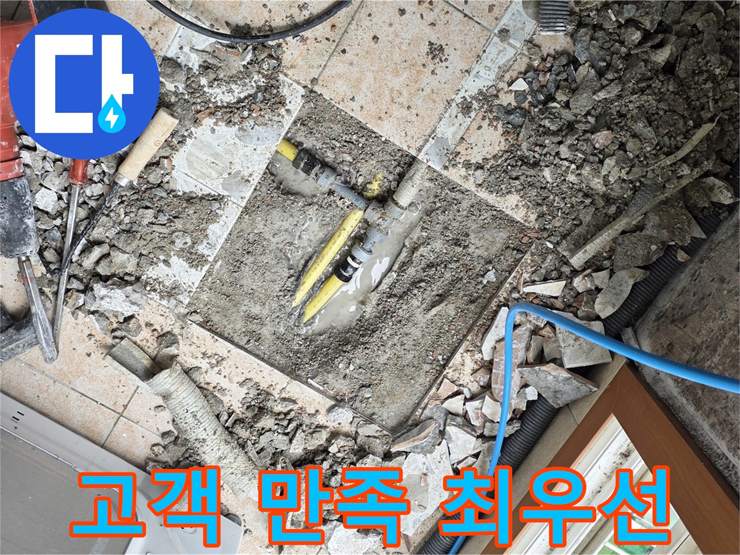 길음동 숭인로 누수 - 고객 만족을 최우선으로 생각하는 완벽한 누수 해결