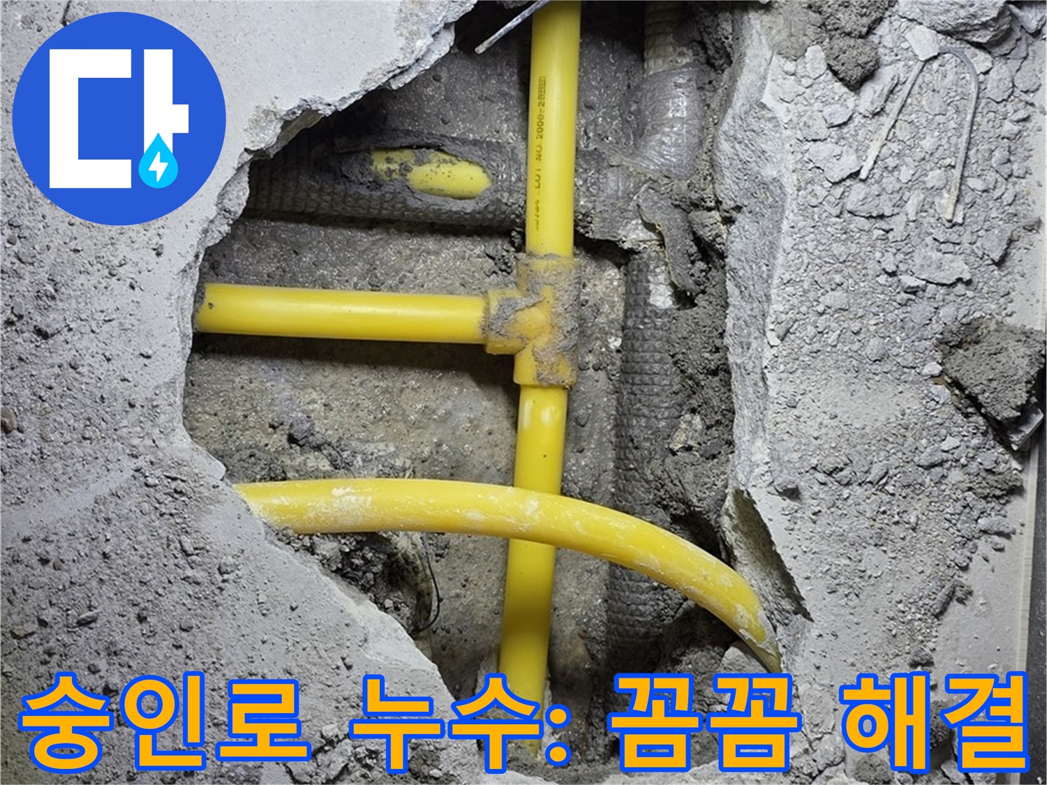 길음동 숭인로 누수 - 노란 배관 누수, 작은 부분도 놓치지 않는 꼼꼼함으로 완벽하게 해결 완료!
