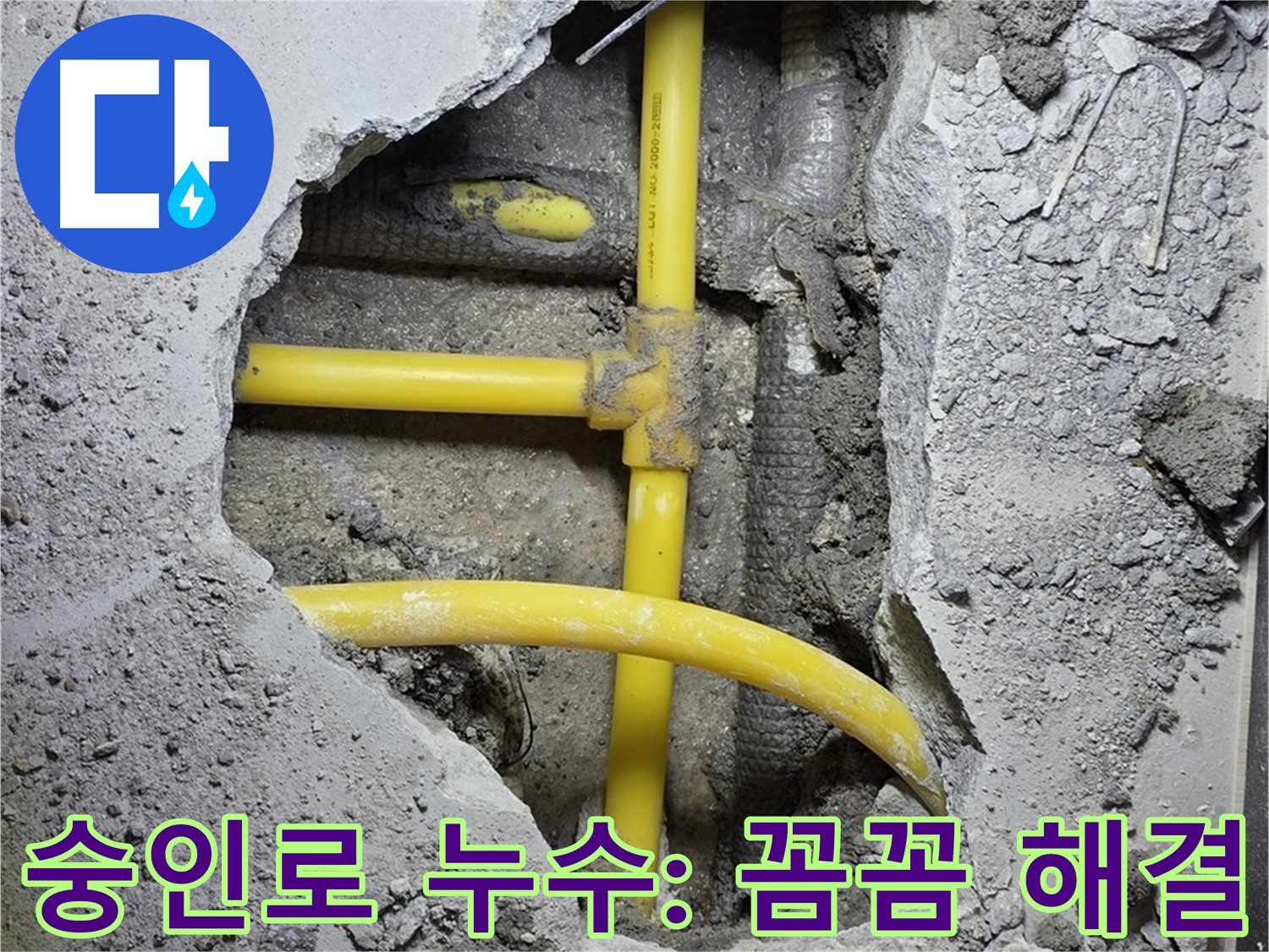 길음동 숭인로 누수 - 노란 배관 누수, 작은 부분도 놓치지 않는 꼼꼼함으로 완벽하게 해결했습니다!
