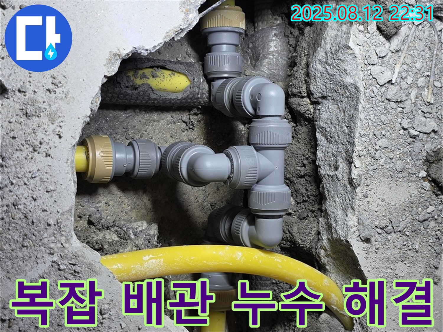 길음동 숭인로 누수 - 복잡한 배관 누수도 완벽하게 해결했습니다 - 믿고 맡겨주세요!