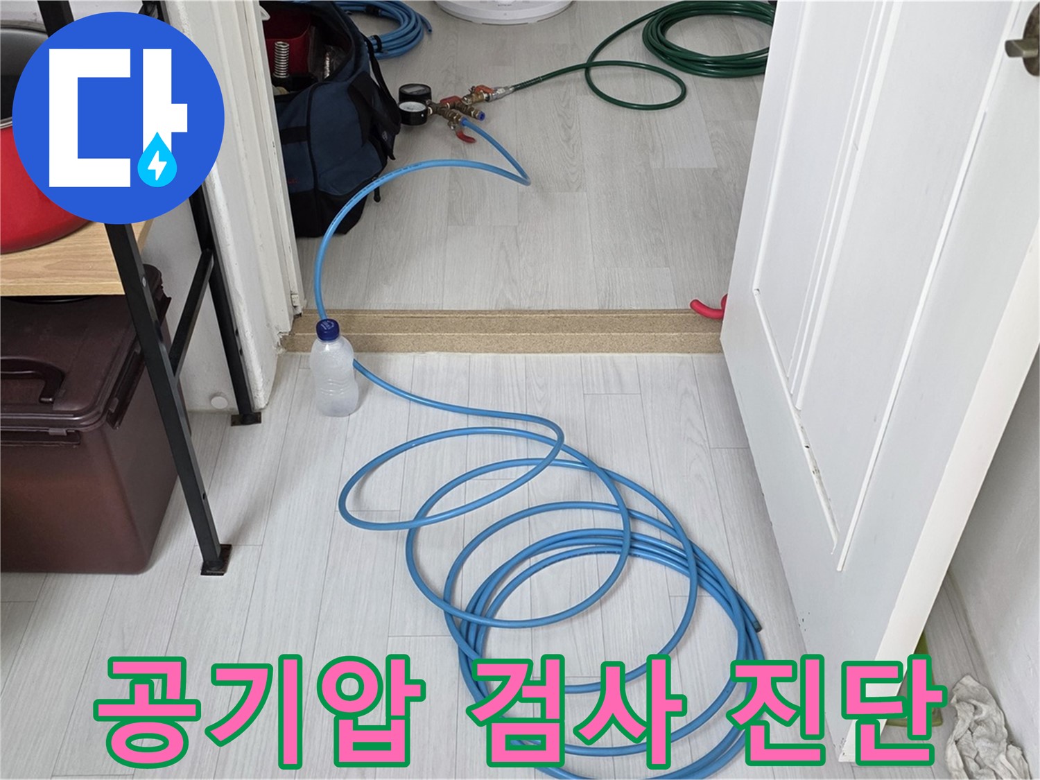 길음동 숭인로 누수 진단 - 공기압 검사로 정확한 누수 지점을 찾아냅니다