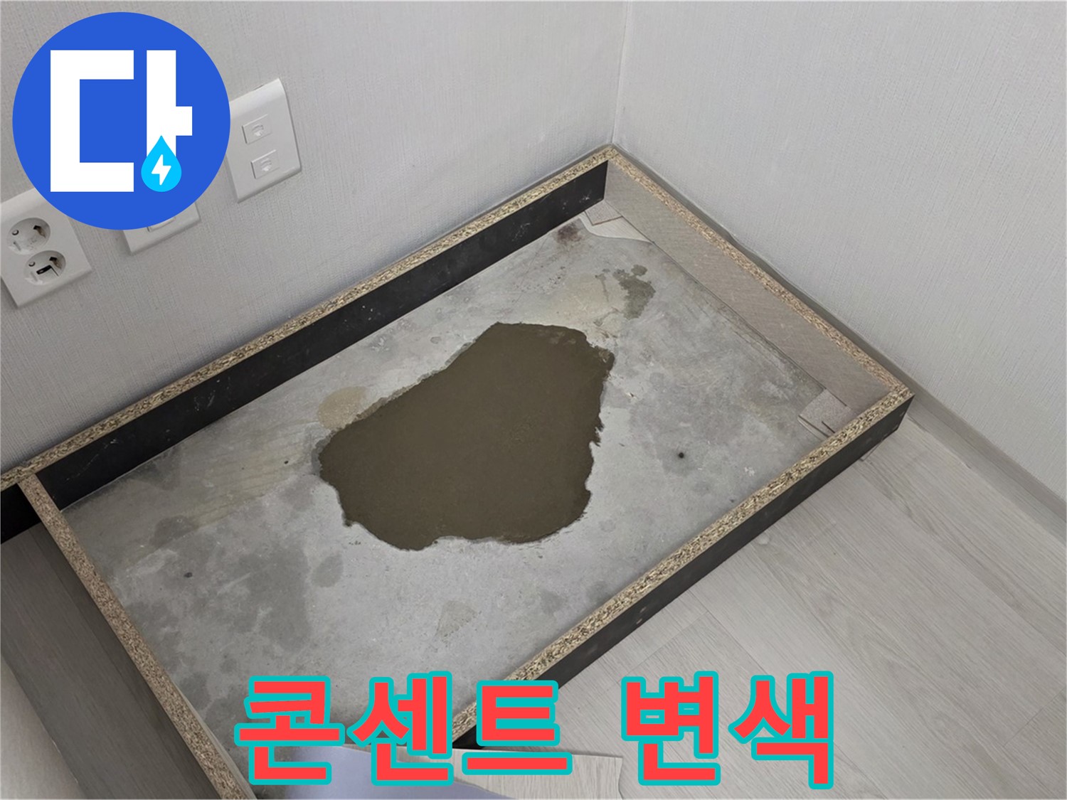 길음동 숭인로 누수 - 콘센트 변색, 미세 누수 지속 의심