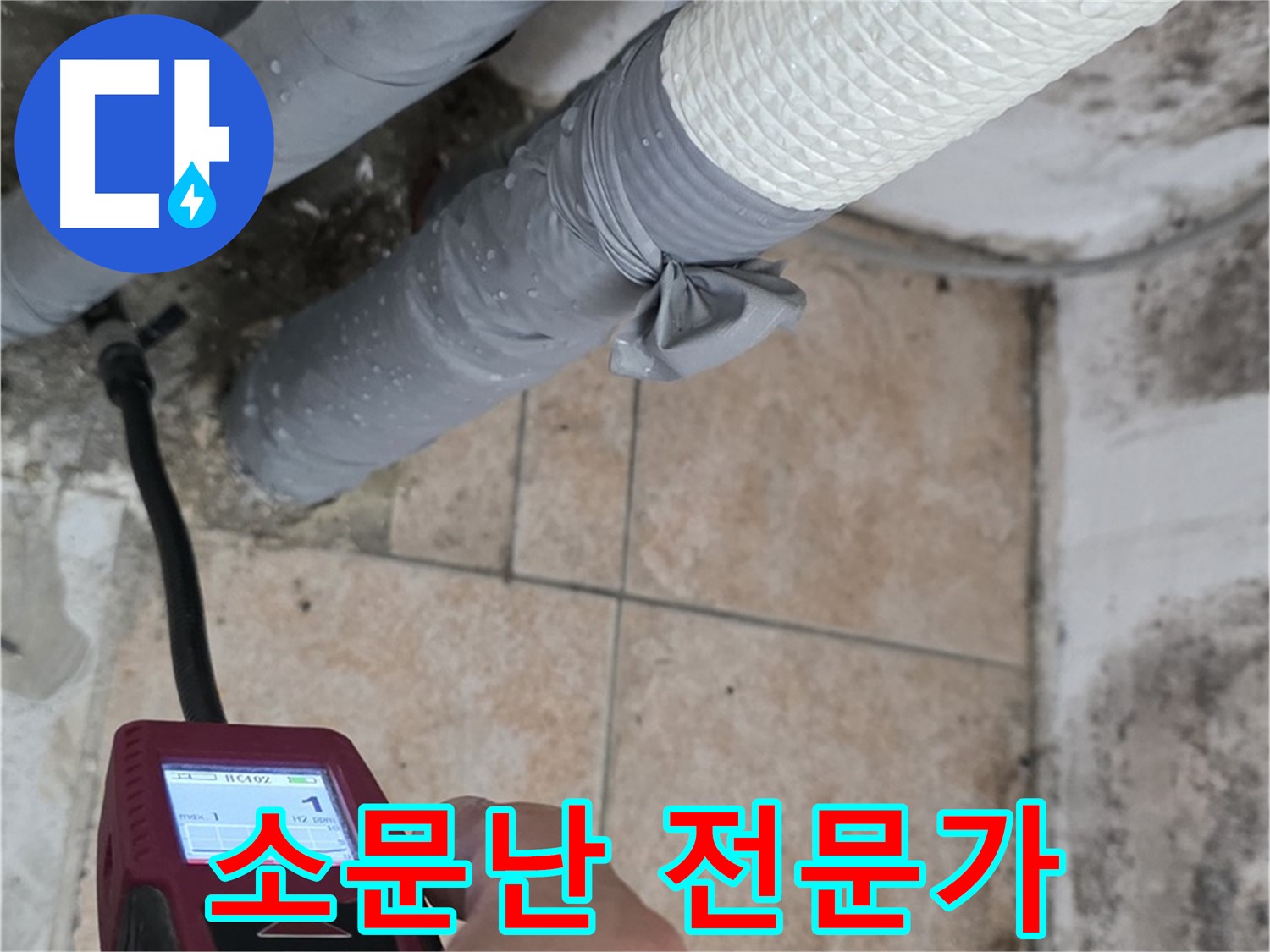 길음동 숭인로 누수 현장에서 숭인동에서 소문난 누수 해결 전문가가 누수 문제를 해결합니다 - 믿고 맡겨주세요!