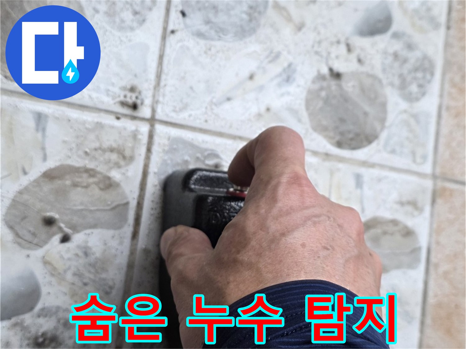 길음동 숭인로 누수 현장에서 첨단 장비로 숨겨진 누수까지 완벽하게 탐지하는 모습 - 신속하고 정확한 해결을 약속드립니다.