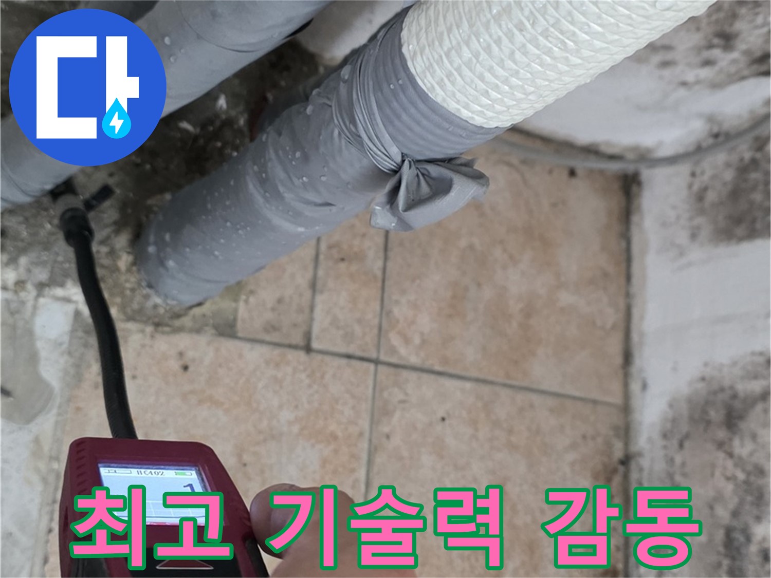 길음동 숭인로 누수 현장에서 최고의 기술력으로 고객 감동을 실현합니다 - 최고의 서비스로 고객님의 신뢰에 보답합니다!
