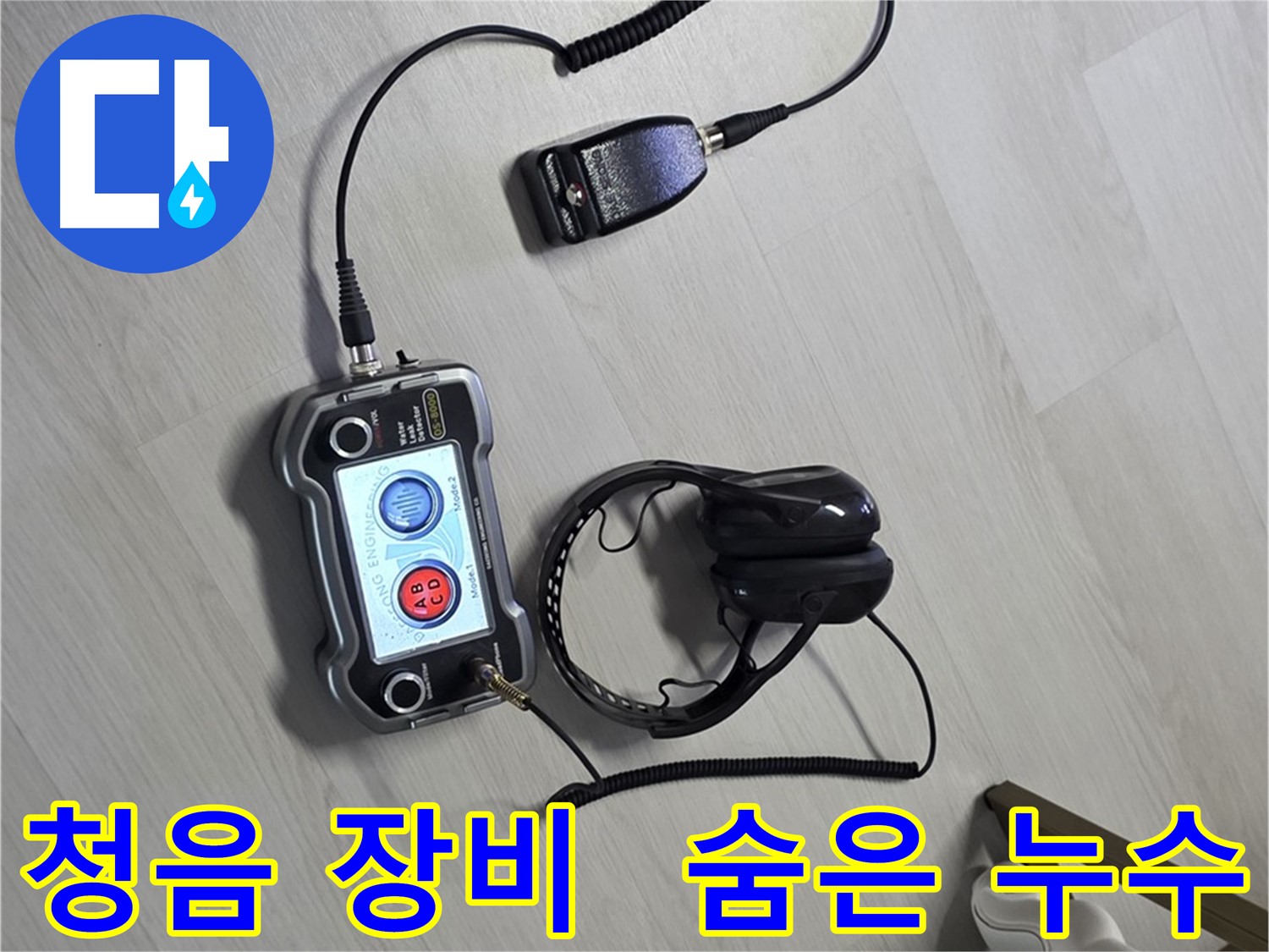 길음동 숭인로 누수탐지 - 청음 장비를 사용하여 숨은 누수까지 완벽하게 찾아내는 모습 - 고객님의 만족을 최우선으로 생각합니다.