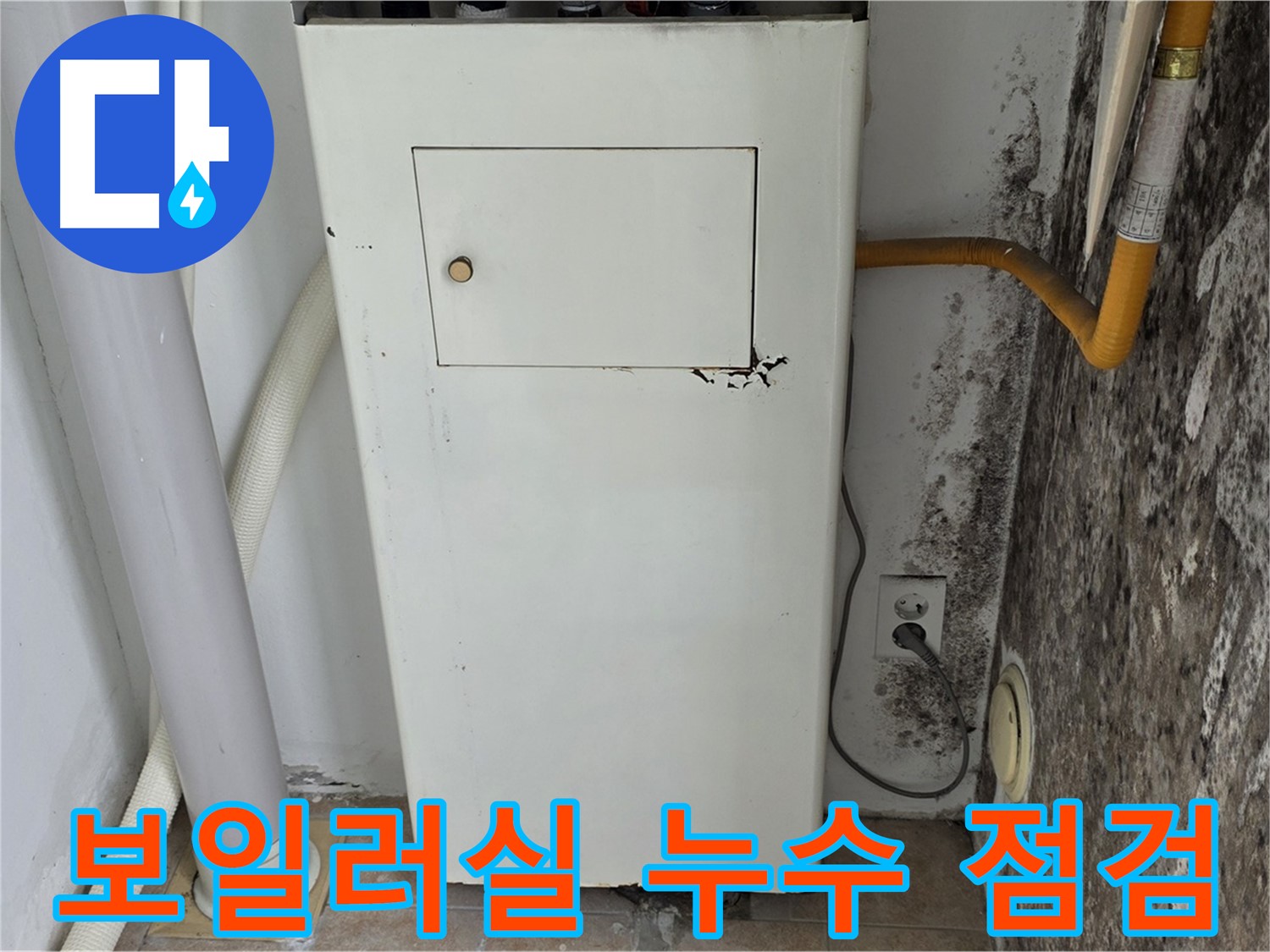 길음동 숭인로 - 보일러실 누수 원인 점검 및 곰팡이 문제 해결을 위한 전문가의 방문