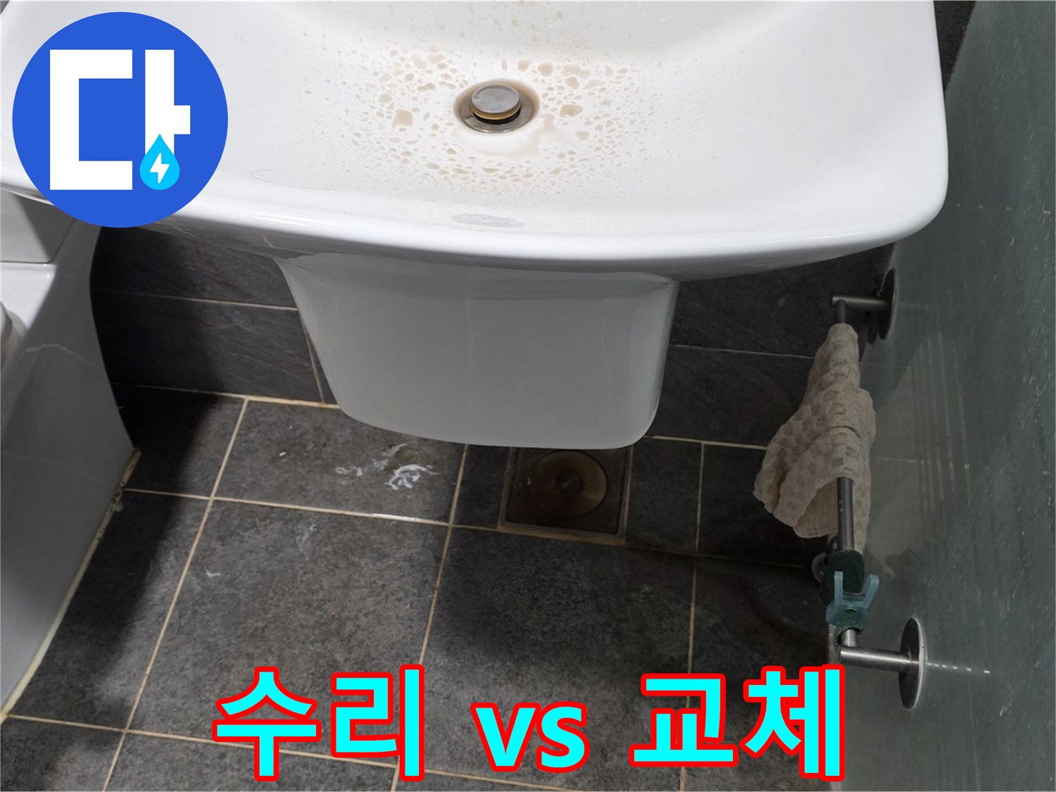길음동 숭인로 - 세면대 누수 발생 시 부분 수리와 전체 교체 중 최적의 선택을 제시하는 모습 - 고객님의 상황에 맞는 합리적인 선택을 도와드립니다.
